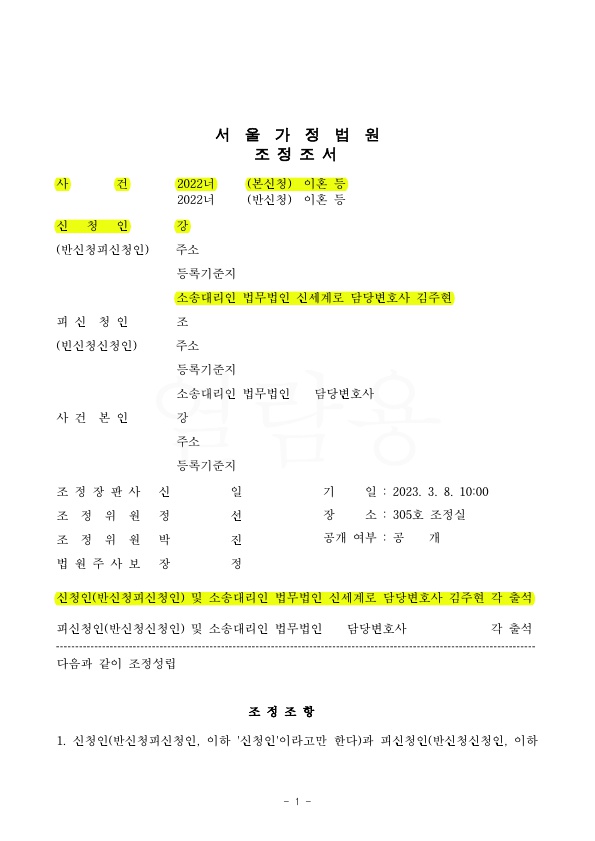 첫조정기일에 상대방의 재산분할 3억원을 방어하여 6500만원만 지급하는것으로 이혼 조정성립