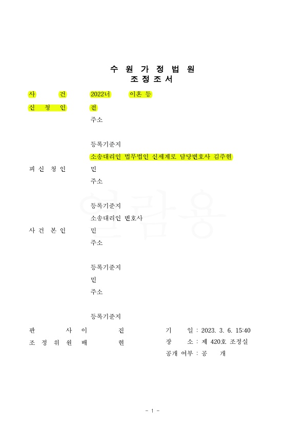 이혼소송중 상대방이 자녀에게 폭행하여 임시조치결정 받아내고, 재산분할 50% 인정받고 1회만에 조정 성립