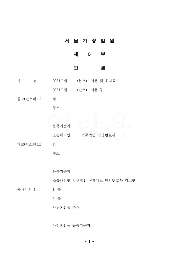 상대방이 부당한 대우를 이유로 이혼청구했으나, 위자료 기각시키고 재산분할 50%, 면접교섭을 더 인정받는것으로 승소판결