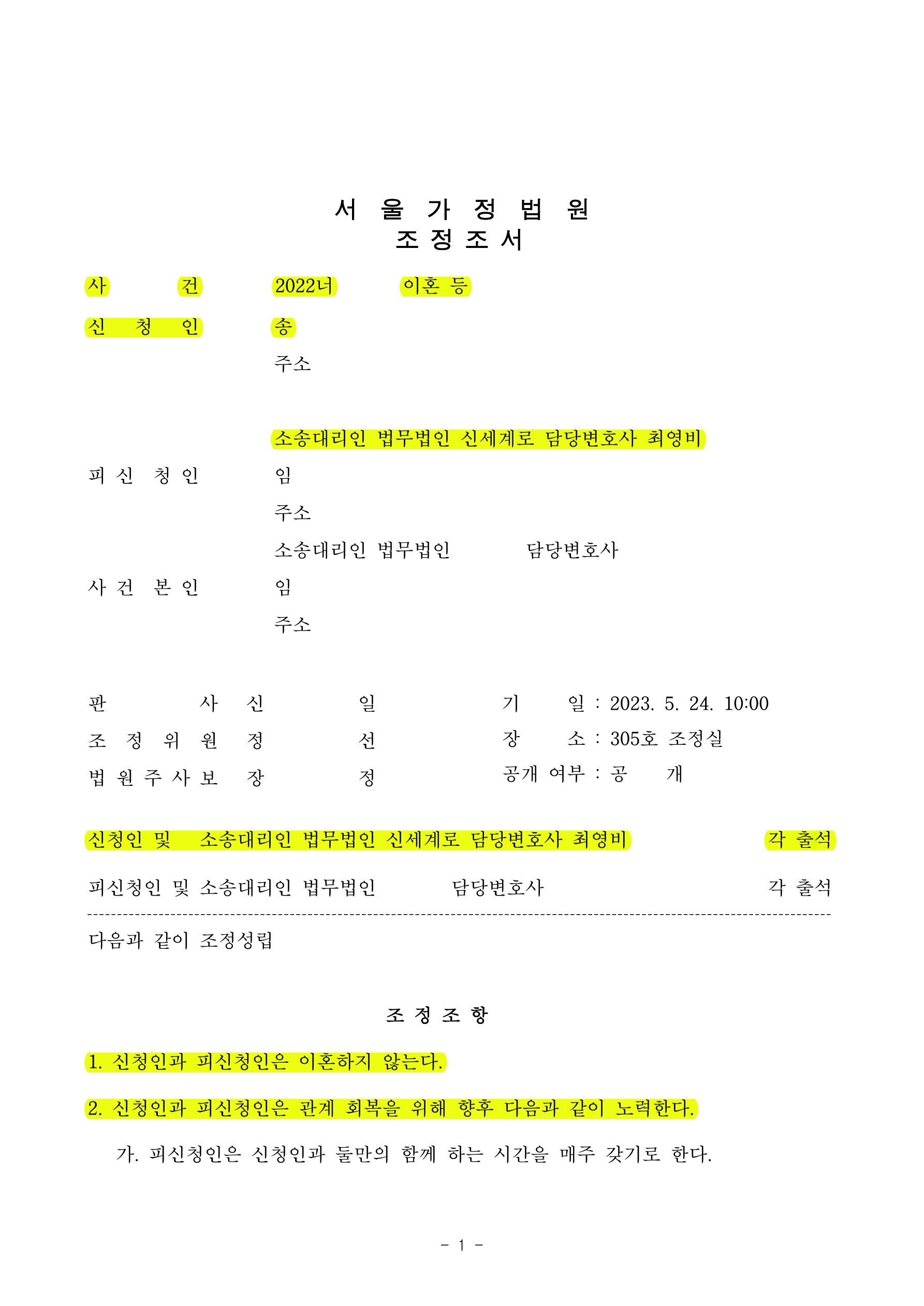 이혼하지 않는 것으로 조정하며 부부모두 웃으며 조정성립한 사건