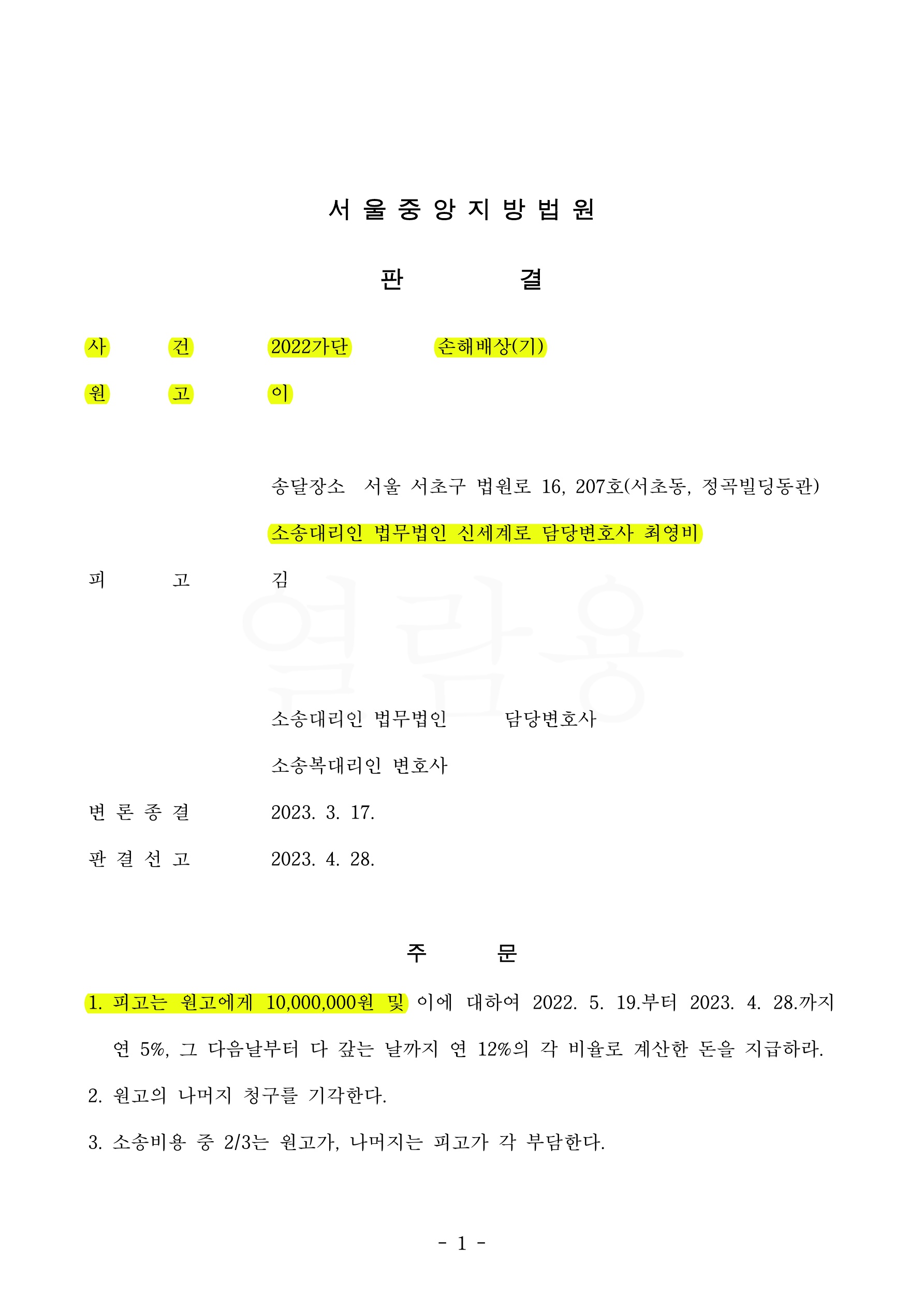 상간녀 소송 제기하여 피고의 구상권제한을 명시하며 위자료 1천만원 판결로 승소
