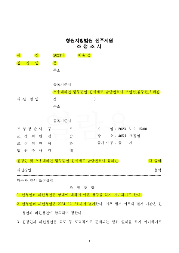 남편외도로 황혼이혼청구, 졸혼으로 지낼수있도록 조정조서 작성하고 마무리