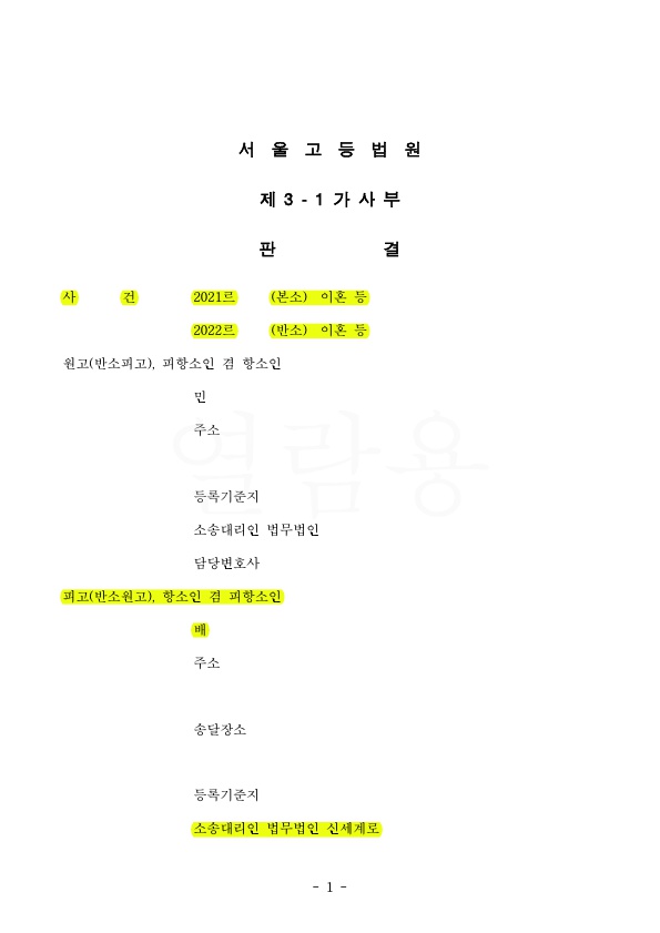 위자료 3천과 재산분할 1억2천을 지급하라는 1심을, 항소심에서 상대방의 재산은닉을 밝혀내고  위자료기각, 재산분할은 우리가 70% 인정받는것으로 승소