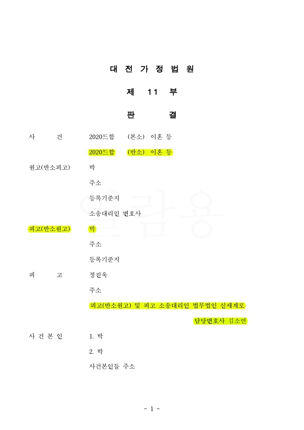 의뢰인을 대리해 상대방 위자료청구 감액시키며 재산분할 40%(4억 1500만원) 인정받은 판결