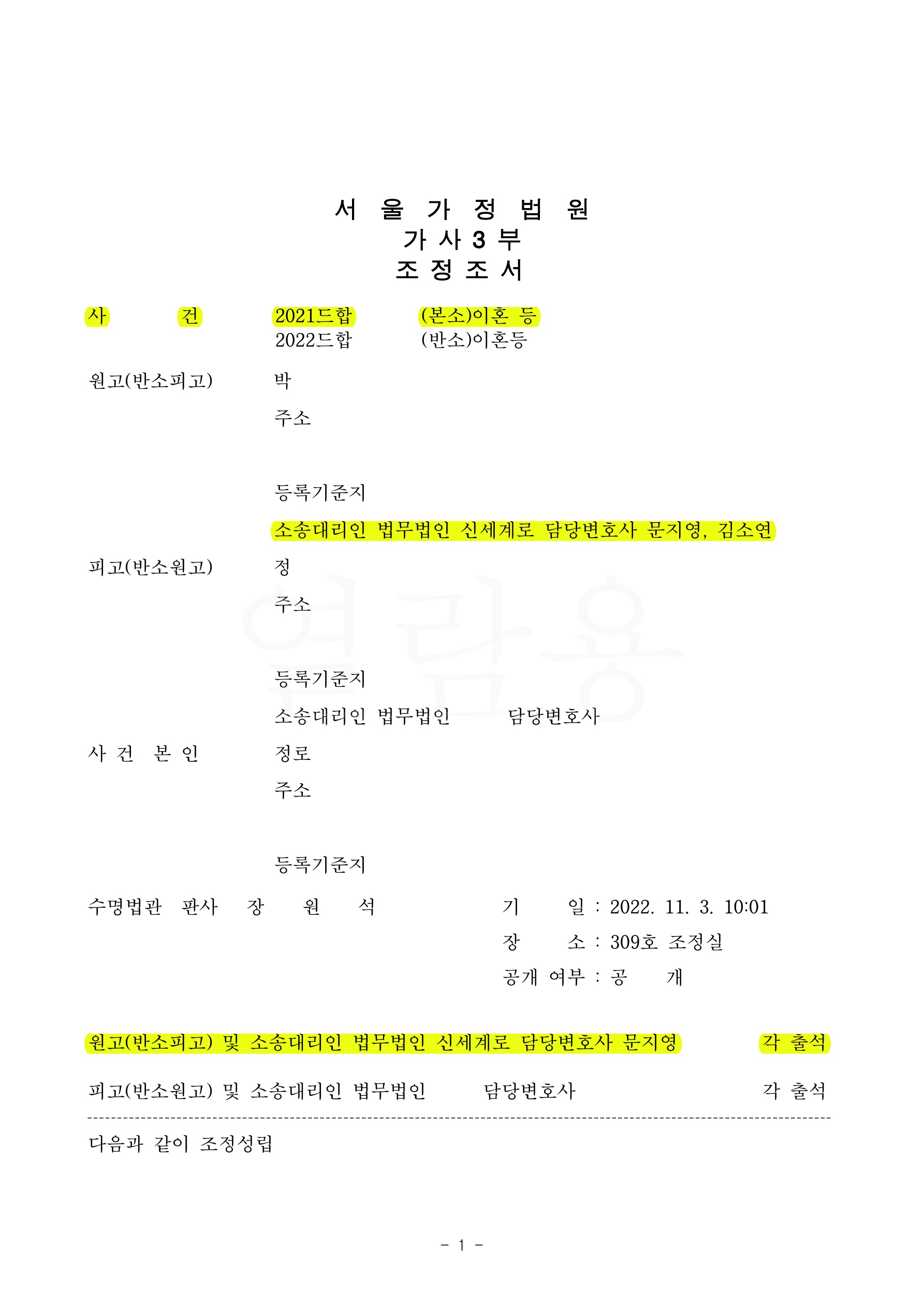 짧은혼인, 남편의 폭언으로 이혼청구, 재산분할 2억5천만원과 양육비 차등지급받으며 조정으로 이혼성립