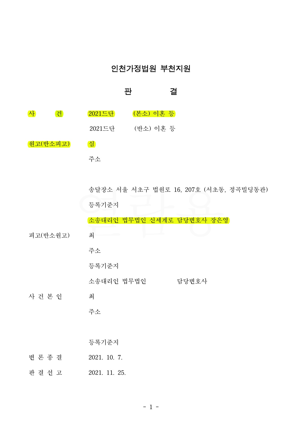 쌍방 형사고소까지 진행된 치열한 양육권 분쟁, 1,2심 모두 승소하고 친권양육권 확보
