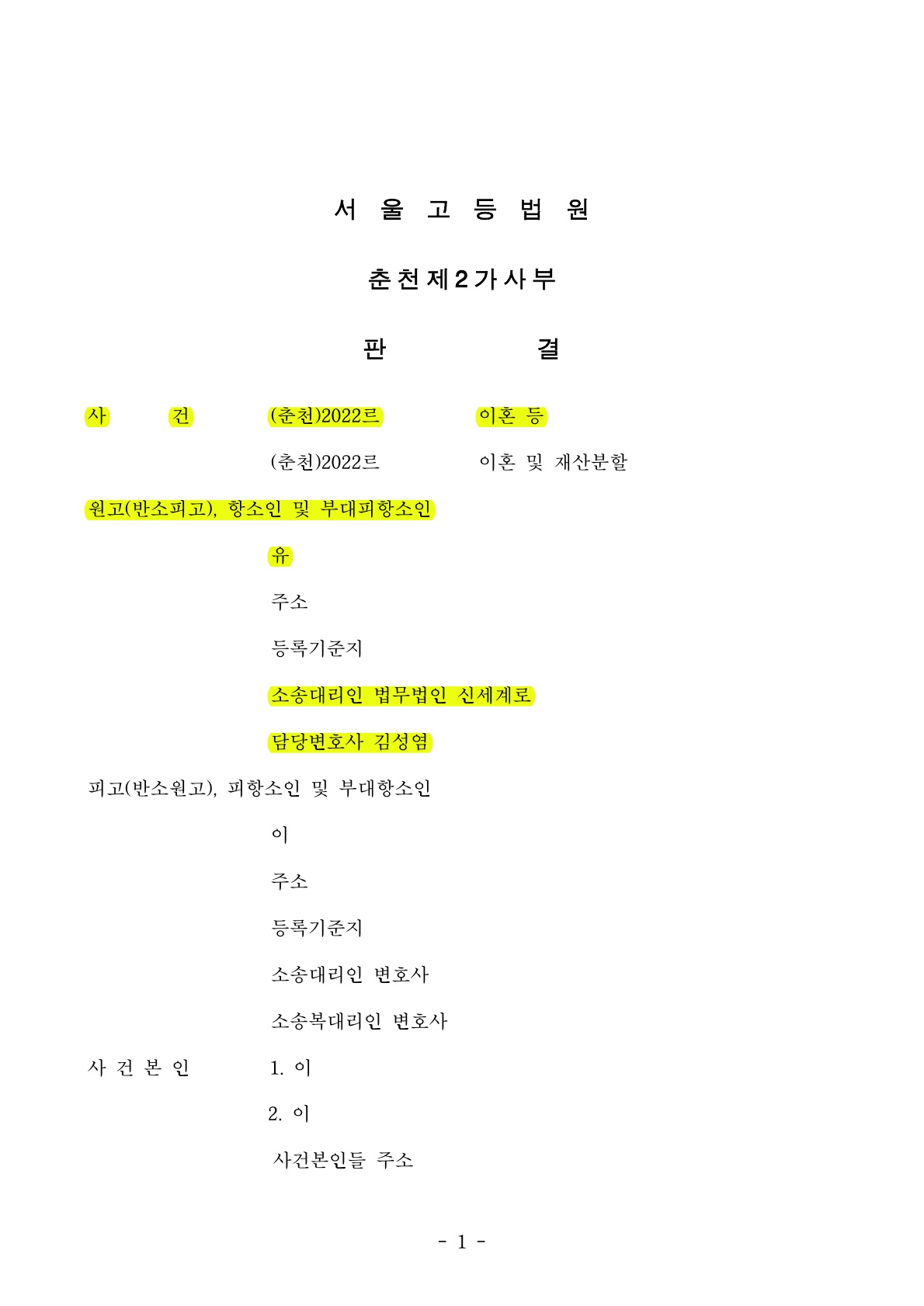 1심에서 40% 인정된 상대방의 기여도를 실질적으로 20%로 방어, 항소심 재산분할 승소