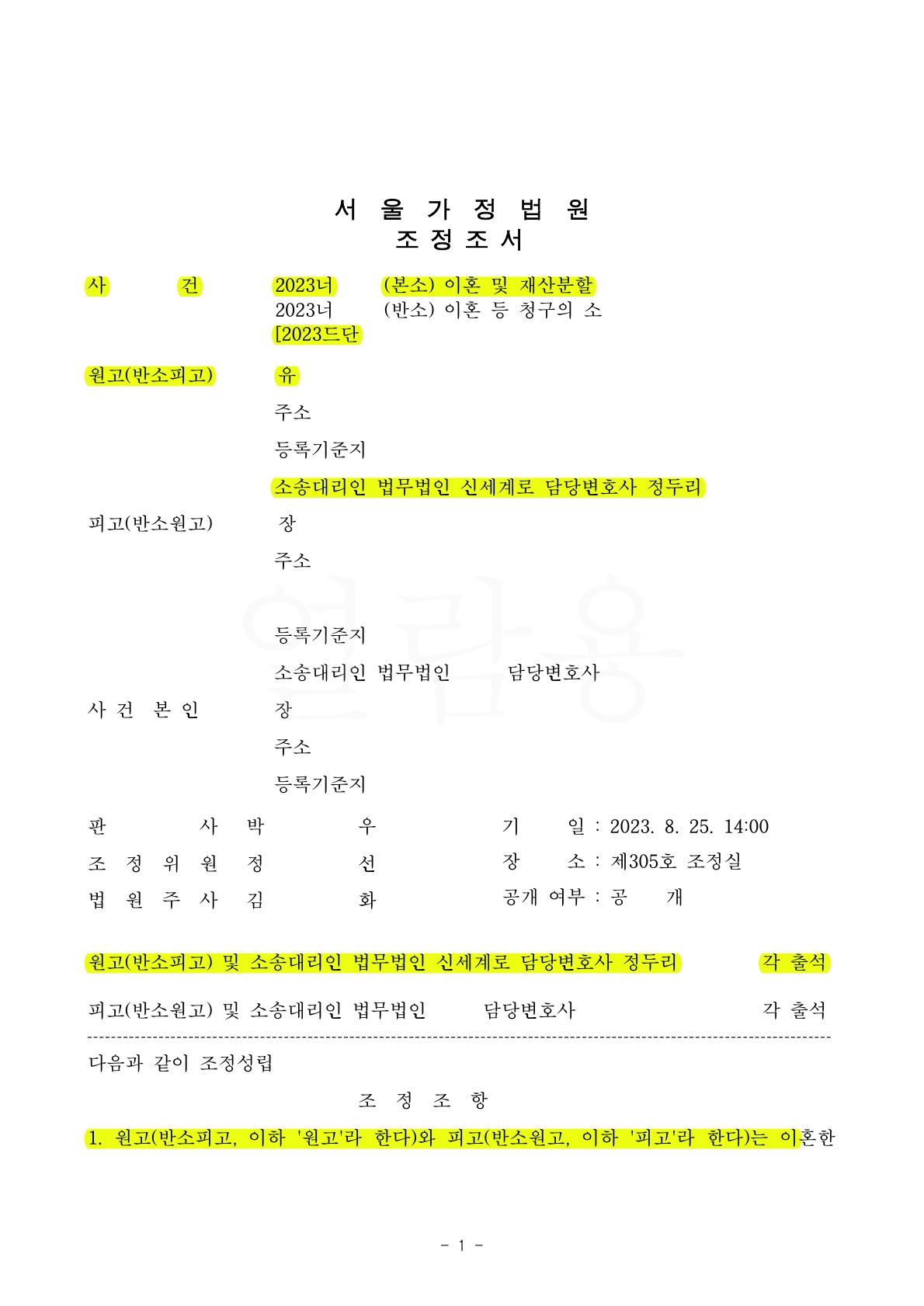 가정폭력으로 나홀로소송하다가 신세계로를 선임하여 1개월만에 빠른이혼 성립