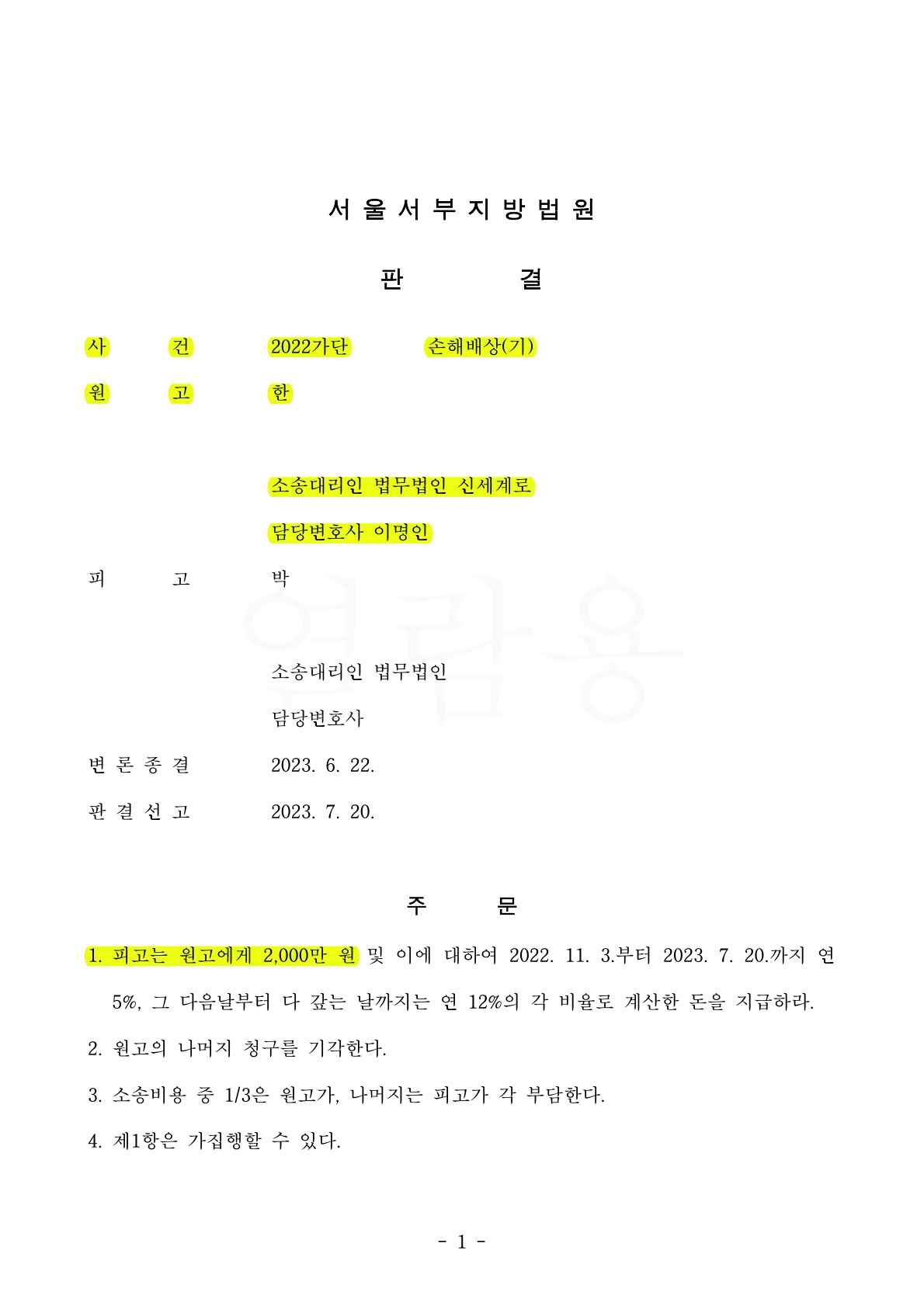 짧은혼인기간중 알게된 배우자의 외도, 상간자소송만 해서 위자료 2천만원 인정받고 승소