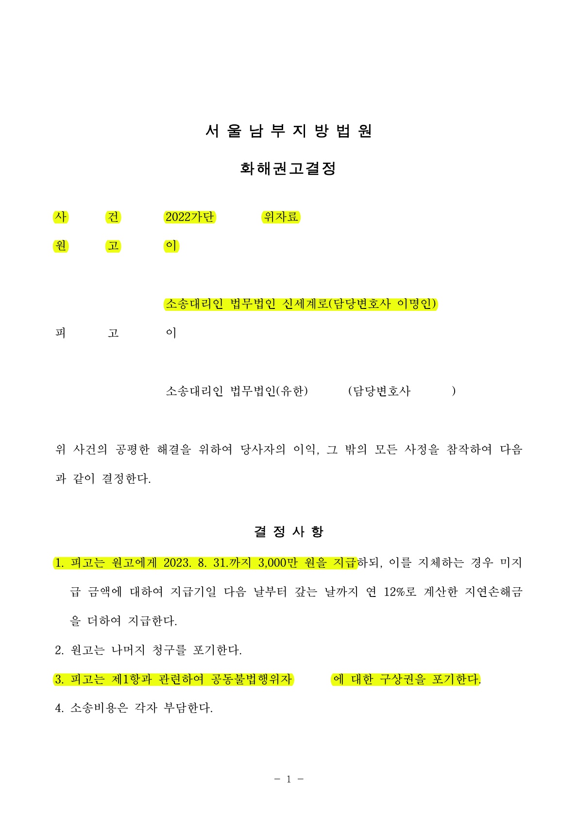 상간녀가 소송내내 부정행위를 부인했으나 결국 거짓이 탄로나고 3천만원 전액 지급받고 승소