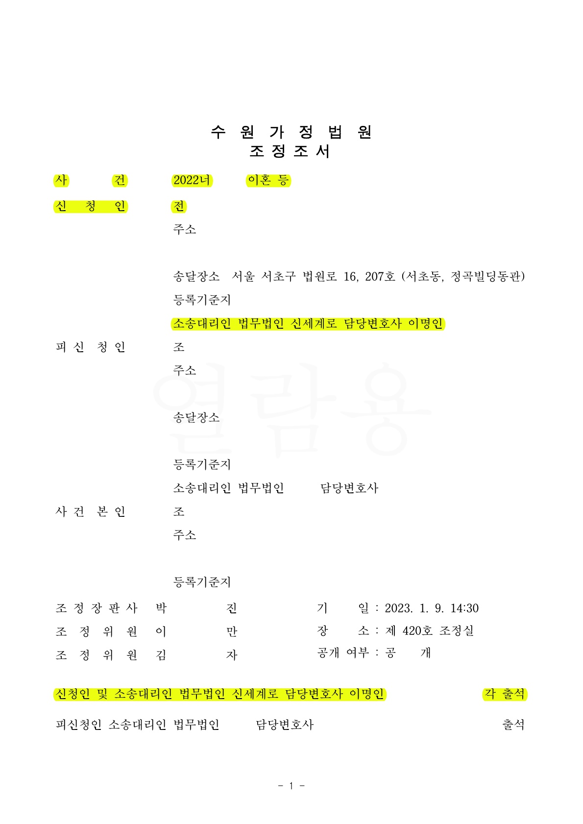 불륜모임주도, 약물중독등 남편유책으로 조정신청하여 의뢰인이 원하는 방향으로 이혼성립