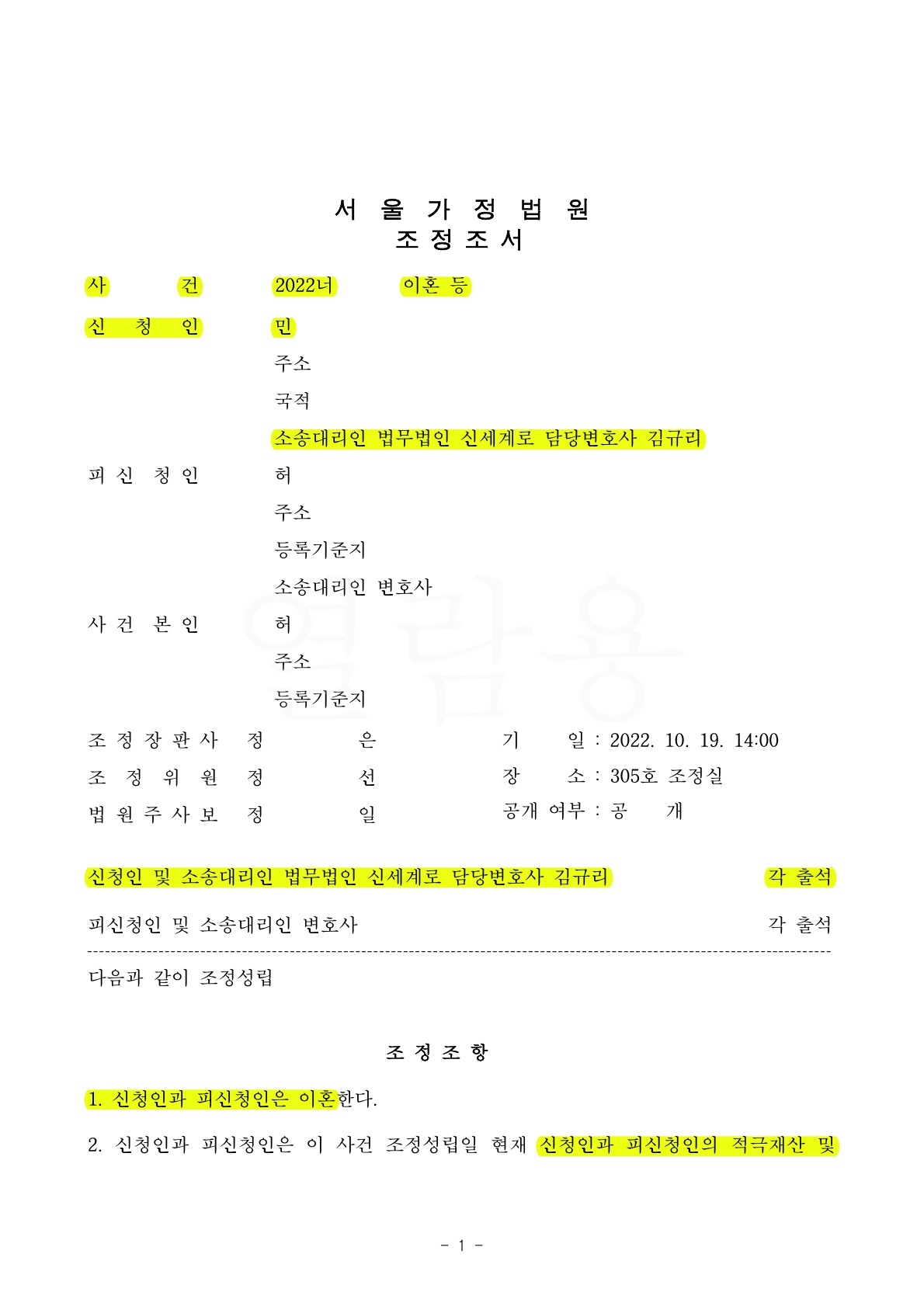 별거1년 지나 조정이혼신청하여, 자녀면접교섭은 이음누리센터에서 진행되도록 조정하고 이혼성립