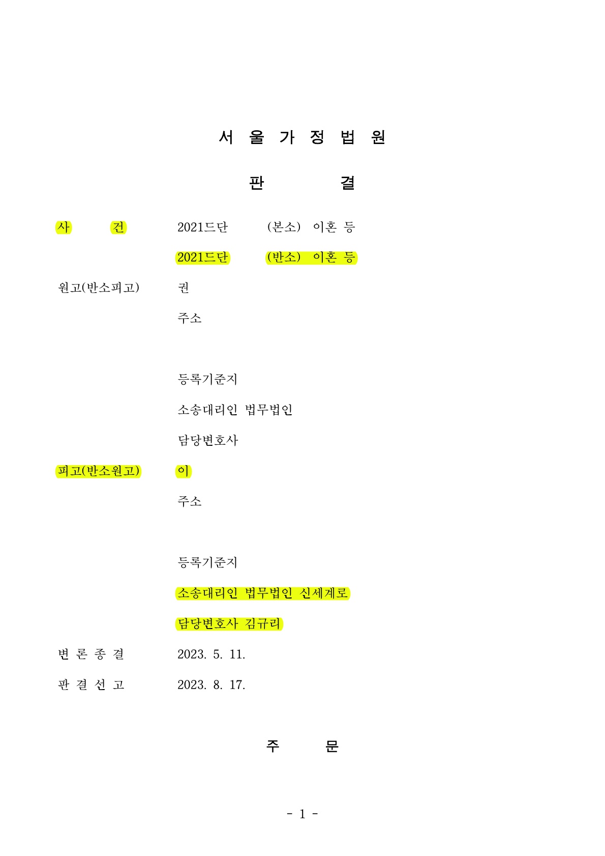 재혼4년차부부, 이혼소장 받았으나 반소하여 오히려 위자료와 재산분할 15% 인정받고 승소
