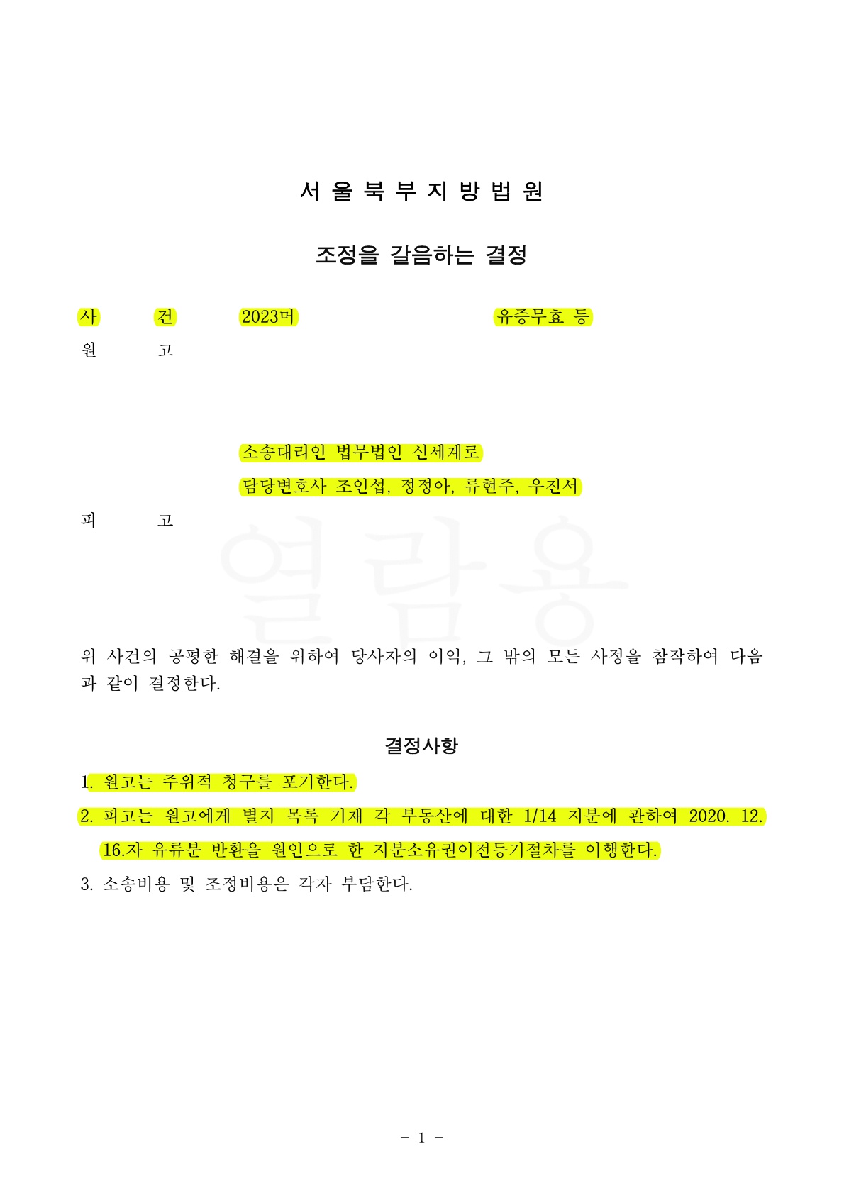 유증으로 이미 상속등기되었으나 유류분원인으로 지분소유권인정받으며 승소