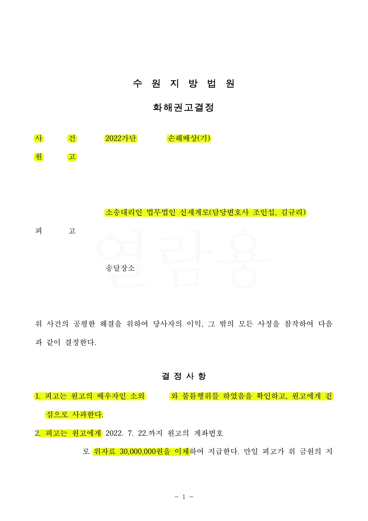 상간자 상대로 소송 제기한 지 1달만에 위자료 3천받는 것으로 빠른 조정성립