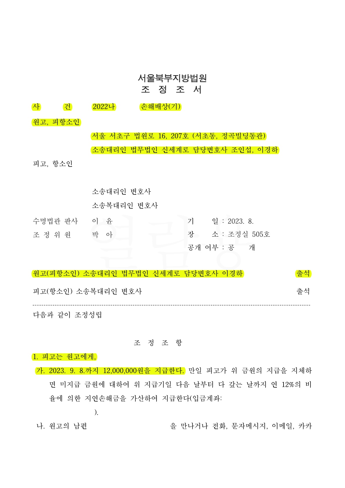 상간자 무변론 승소 판결 받았으나 상대방이 항소하여, 위자료와 사과문구,위약벌, 구상권포기 조항으로 항소심 조정성립