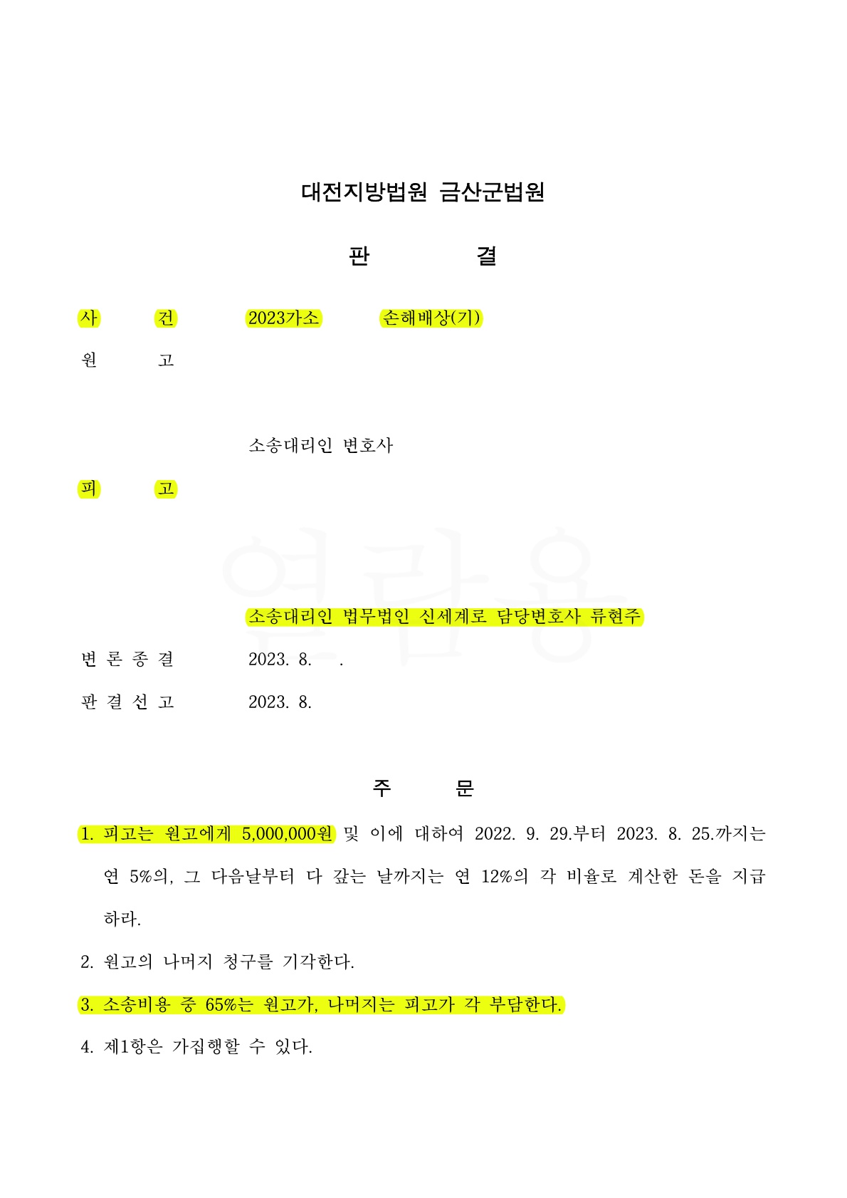 상간소송 피고 대리하여, 위자료 500만원 지급하는것으로 방어한 사례