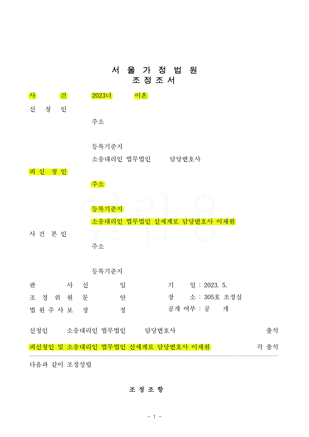 소장을 받은 의뢰인이 원하는 방향으로  조건을 변경해서 이혼 조정 진행한 사건
