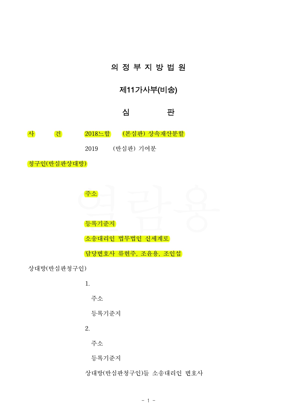 딸이라는 이유로 증여에서 배제되었고 상속개시후 상대방들이  불법적인 방법으로 가져간 상속재산을 되찾아온 사건
