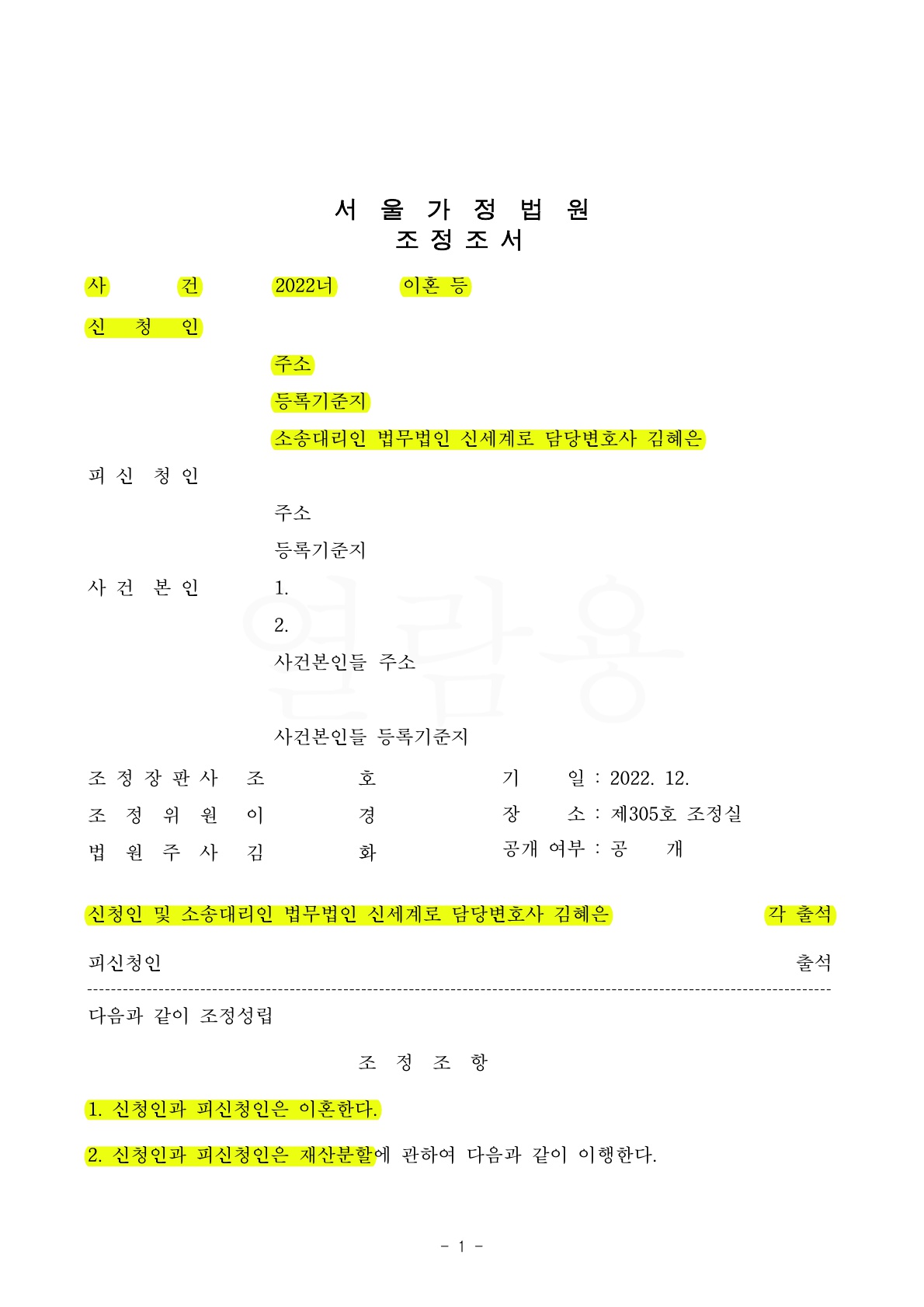 갑작스런 남편의 부채와 도박중독을 알게 되어 이혼조정으로 빠르게 정리한 사례