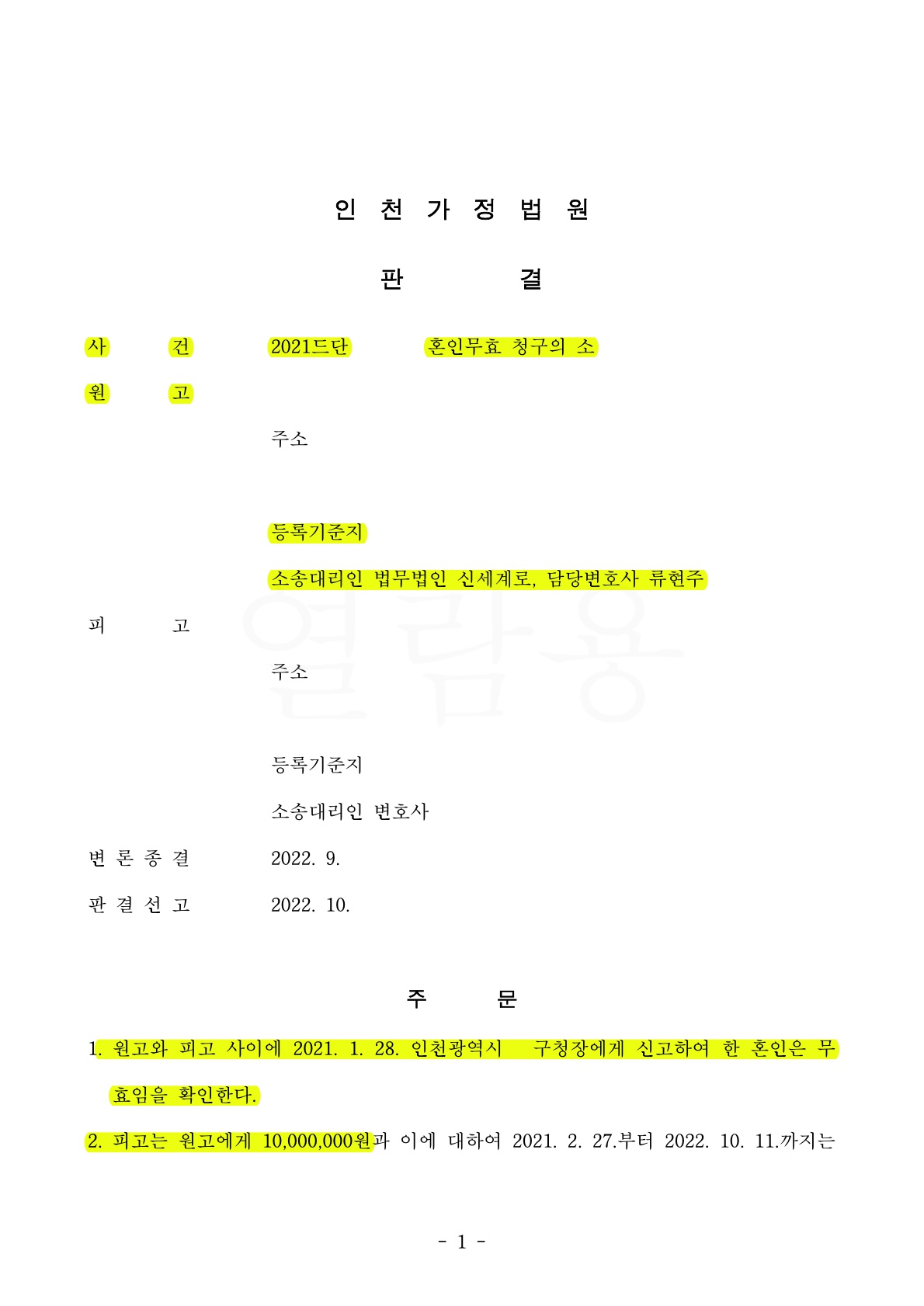 사실혼관계중 상대방이 일방적으로 혼인신고를 한 사건에서 혼인무효를 받아낸 사건