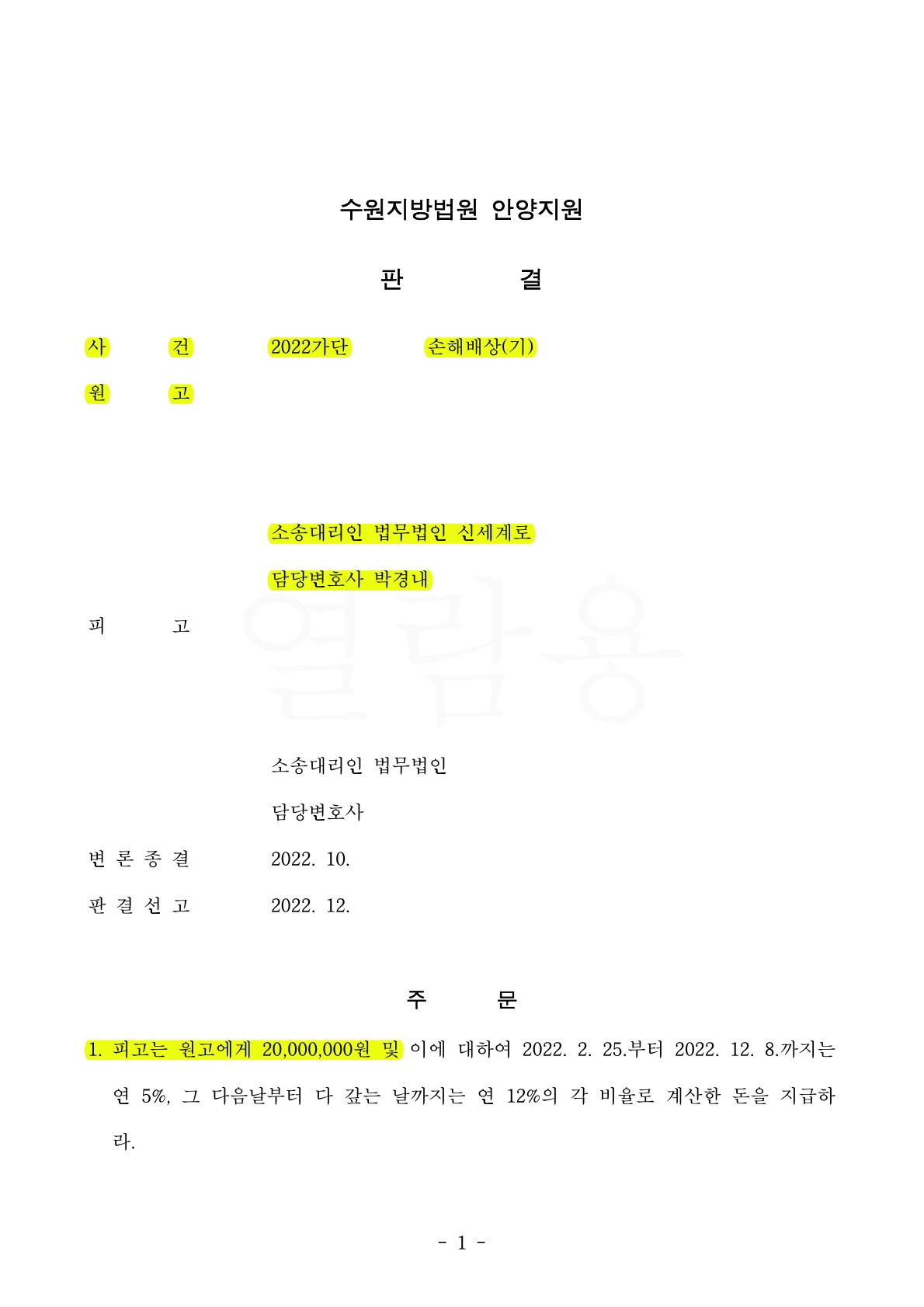 배우자가 상간자소송 피소후, 맞소송으로 대응하여 배우자의 위자료보다 500만원 더 상향 판결받은 사례