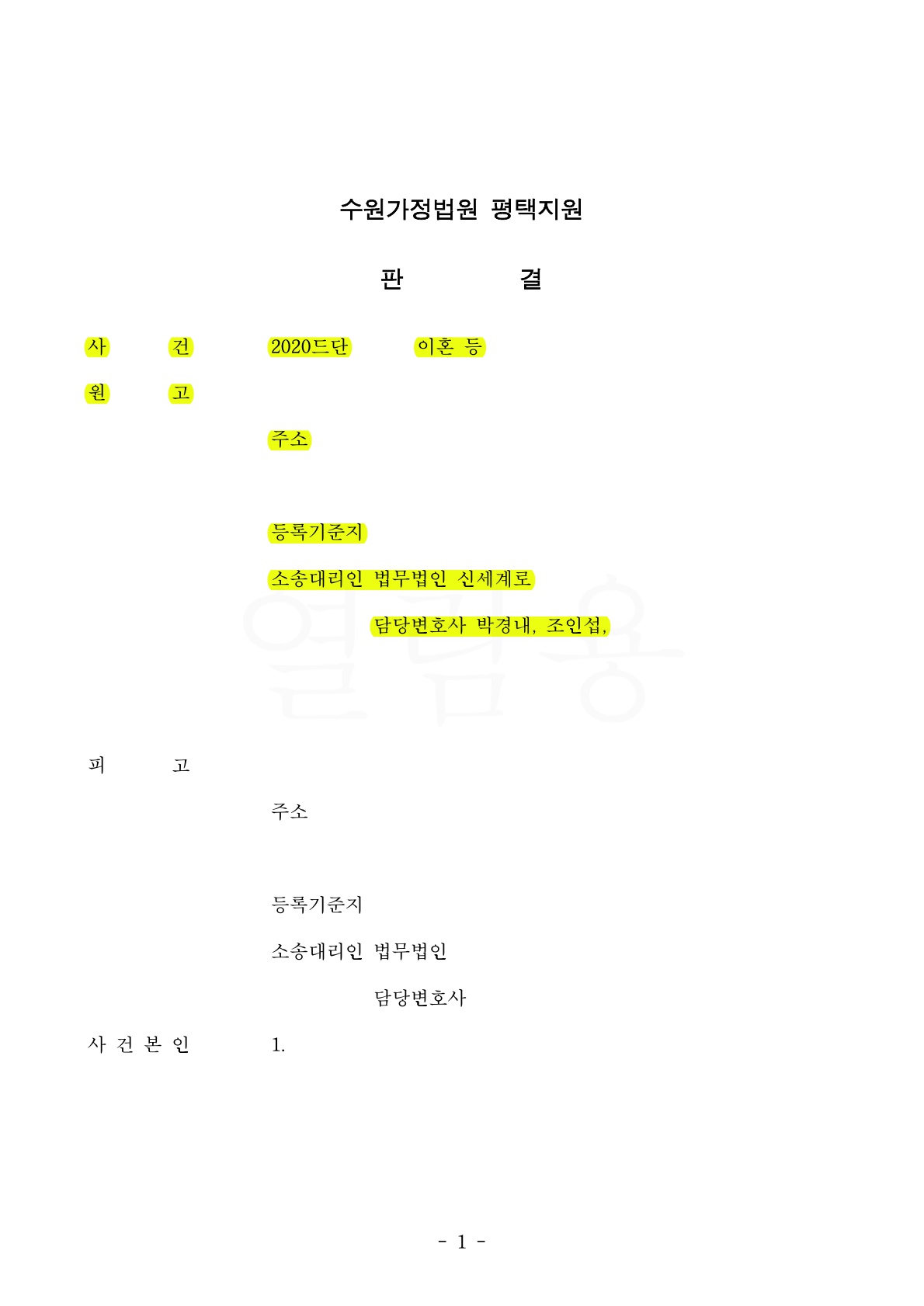 상대방의 생활비미지급 및 소통거부로 이혼청구하여 재산분할 50%와 양육비담보제공명령 1920만원 인정받은 승소 사례