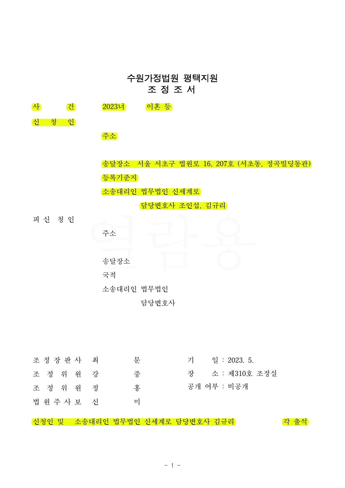 짦은 혼인기간으로 이혼을 원치 않는 상대방과 조정 2회만에 이혼이 성립된 사건