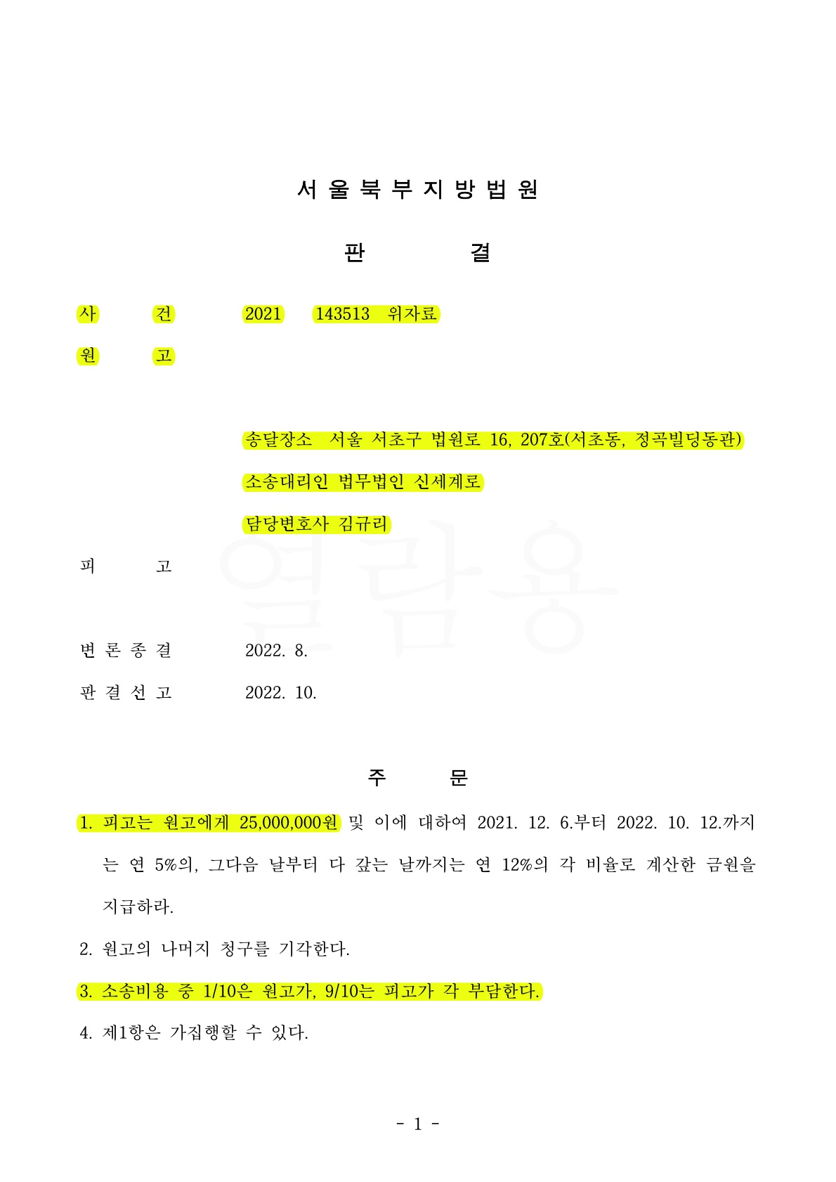 상간자의 반성없는 태도를 강하게 비판하여 혼인유지중인 의뢰인에게 높은 위자료(2500만원)가 인정된 사례