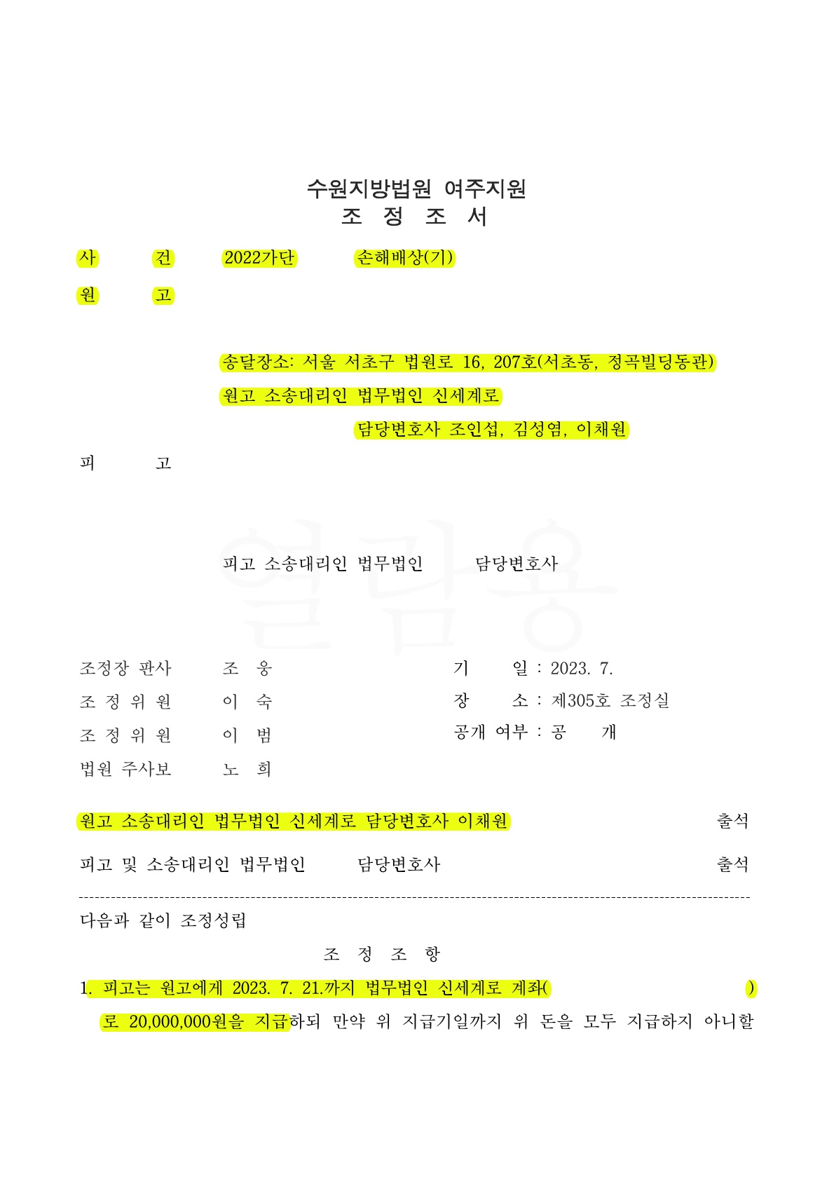 배우자가 결혼전부터 만난 상간자와 혼인이후에도 계속 만남을 이어온 사건에서 위자료 2천만원 승소