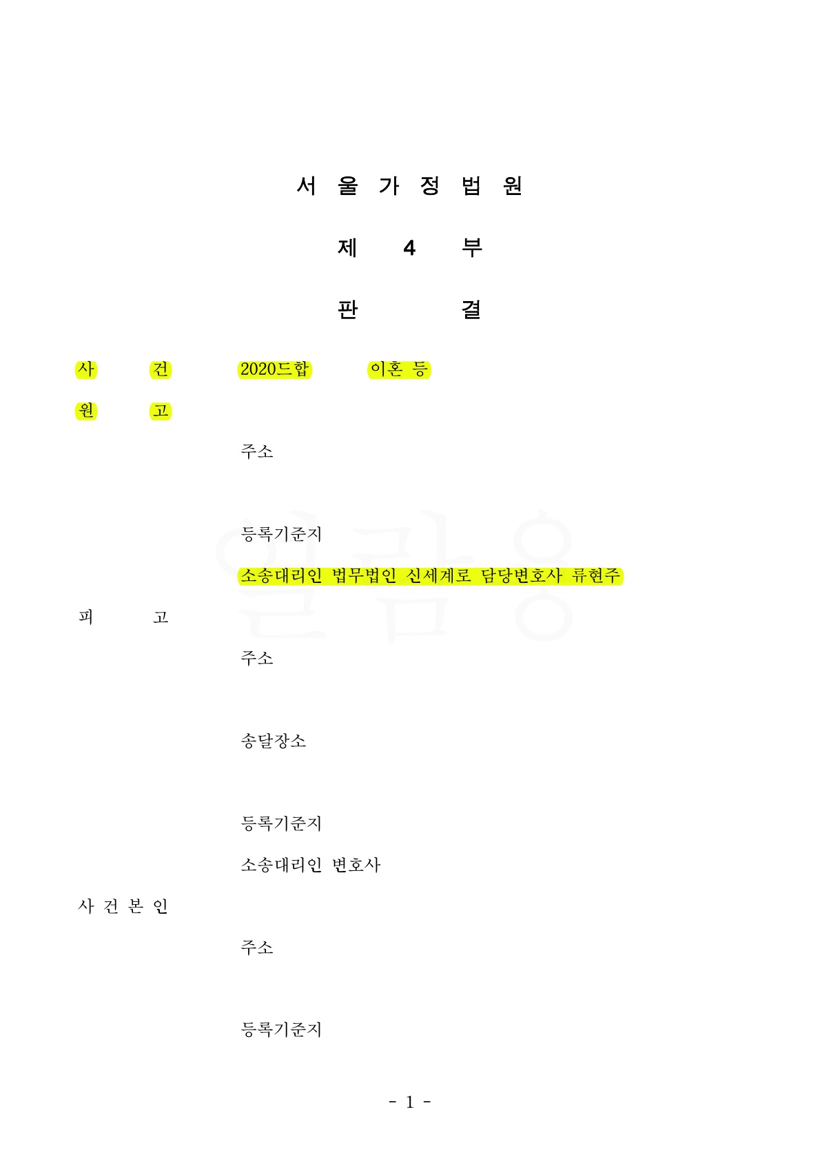 가정폭력이 자녀에게까지 이어지자 강력한 형사처벌로 면접교섭 제한을 받아낸 사건