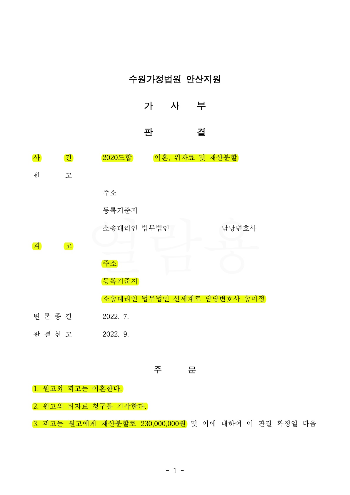 25년 이상의 혼인관계를 정리하면서 상대방의 청구금액을 50%로 줄인 승소사례