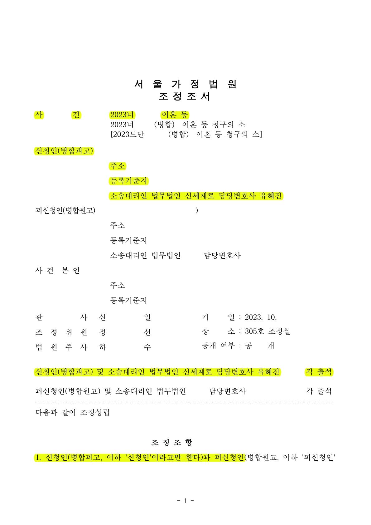 배우자의 협박과 무시, 물리적 언어적 폭력에 시달리다가 신속하게 조정으로 마무리한 사건