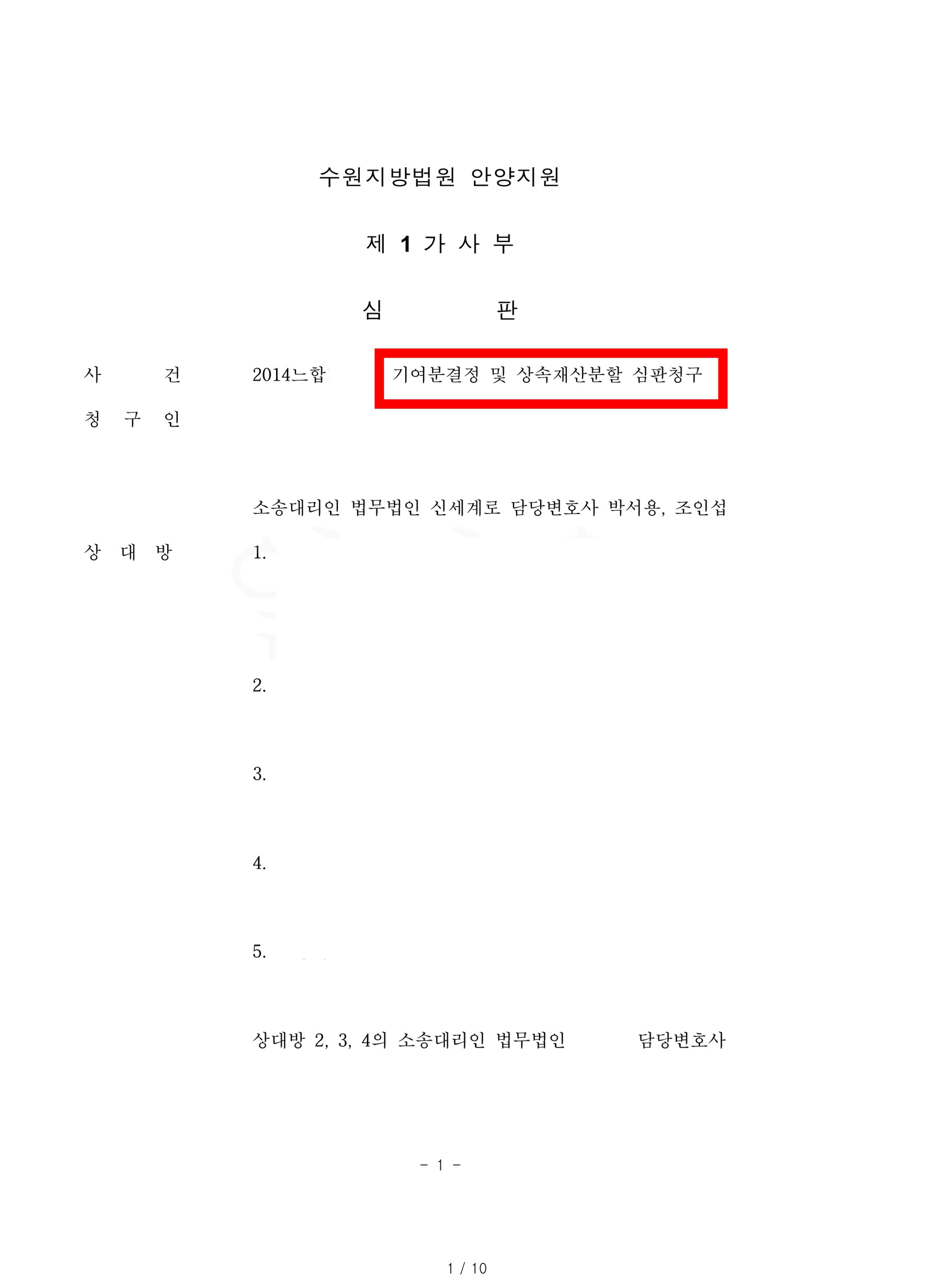 특별수익 받았음에도 남은 상속재산 중 특정토지에 대해  의뢰인의 기여도가 100% 인정된 승소한 사례