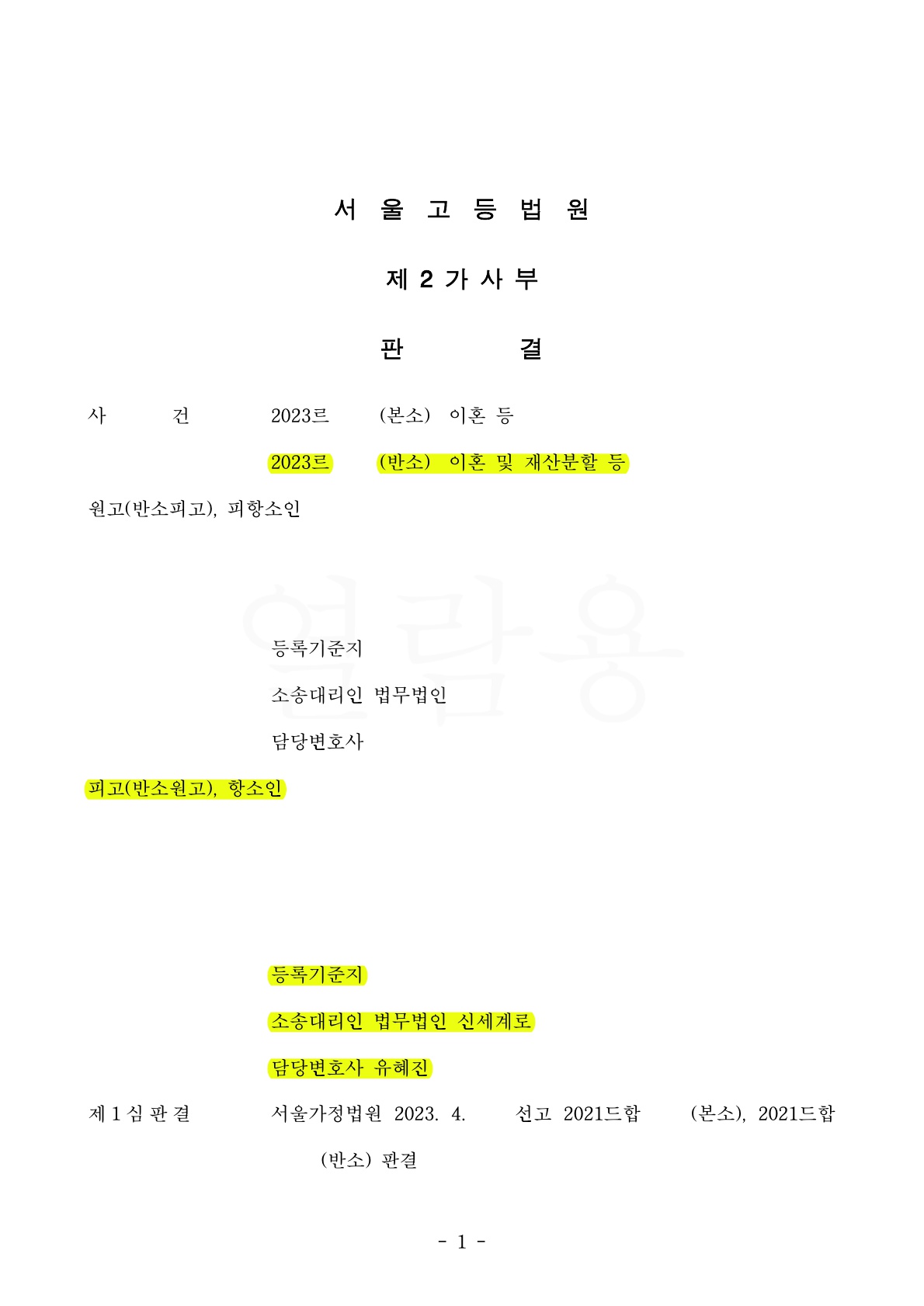 1심에서 이혼이 기각된 사건을 항소심에서 이혼으로 판결받은 사례