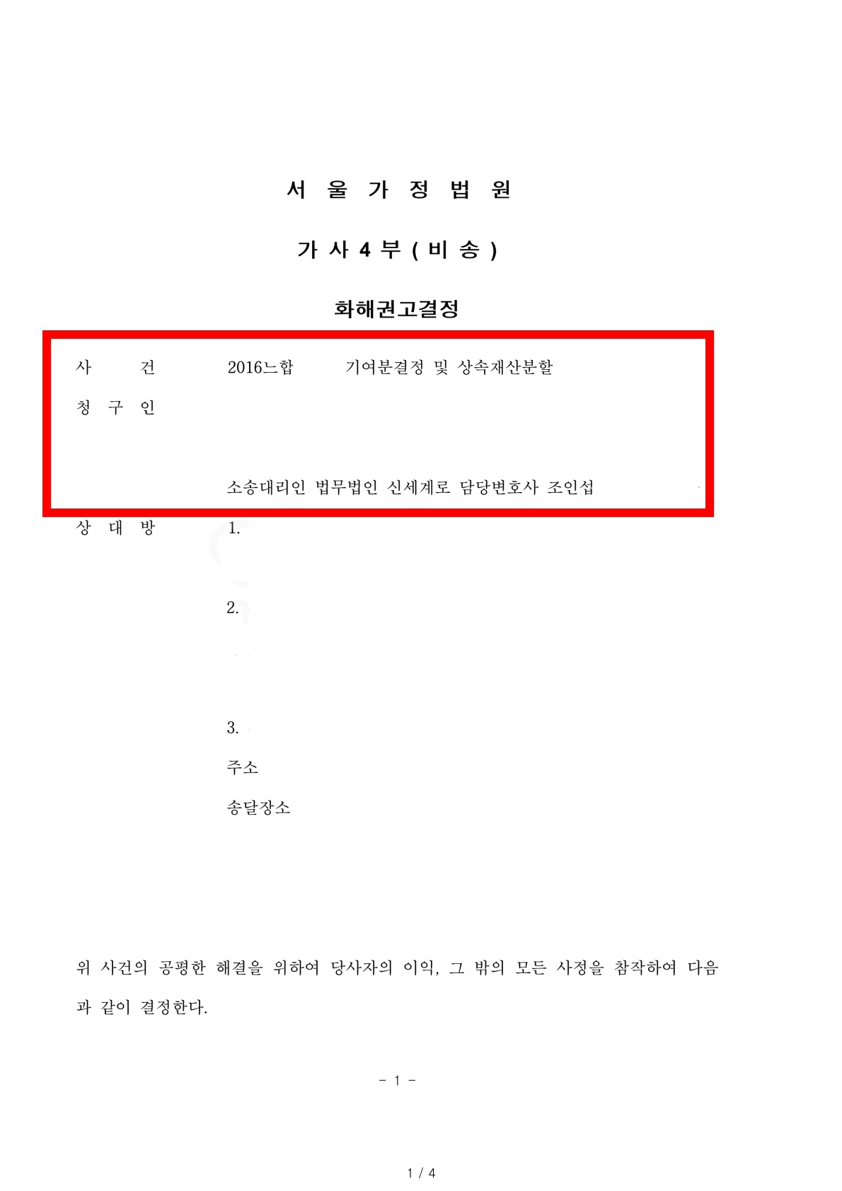 망인의 상속재산이 사실은 본인소유라고 주장하는 상대방에 대해 상속재산분할 비율대로 인정받고 승소한 사례