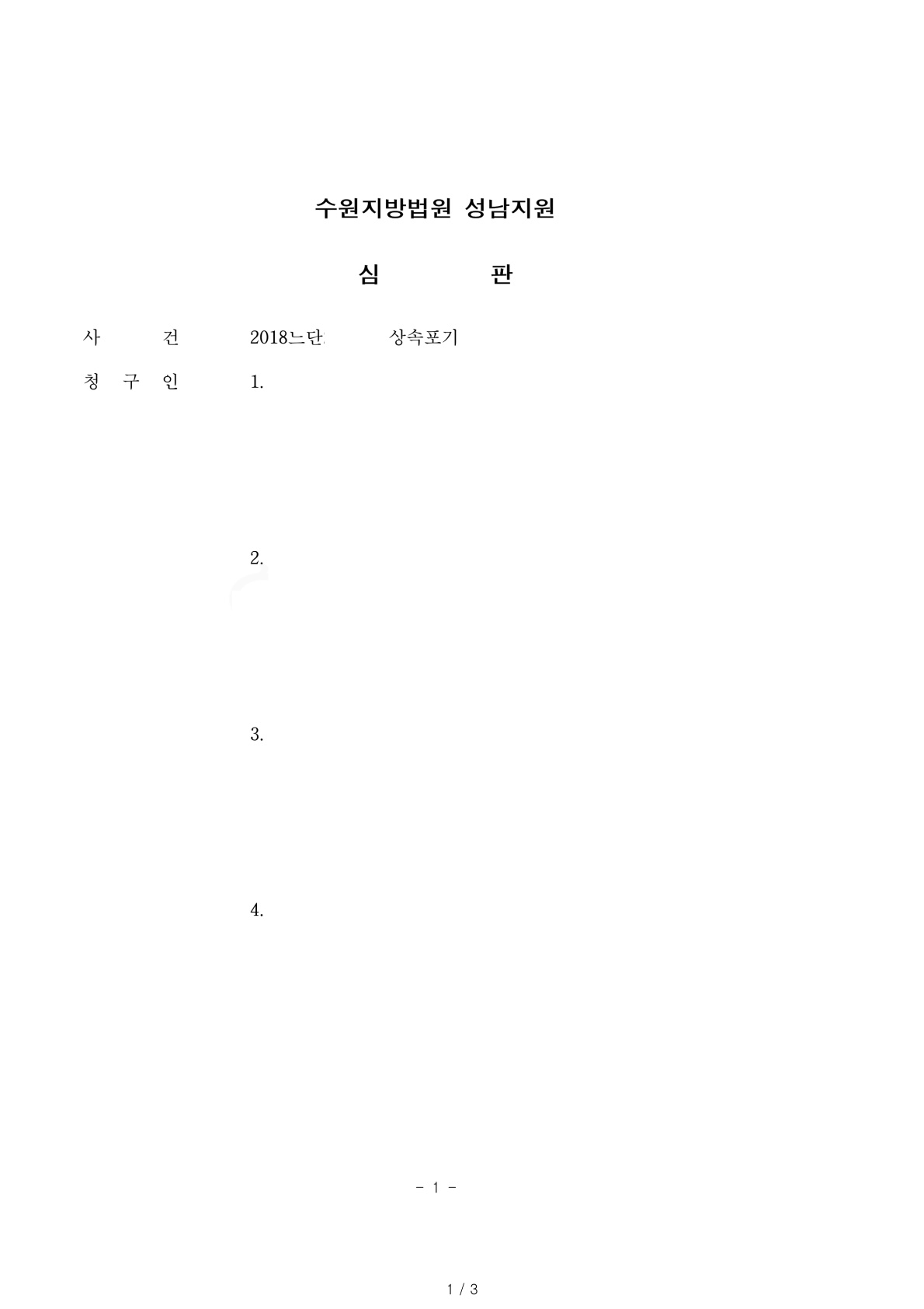 상속인 전원 상속포기 절차 진행하여 5일만에 빠르게 마무리 한 사례