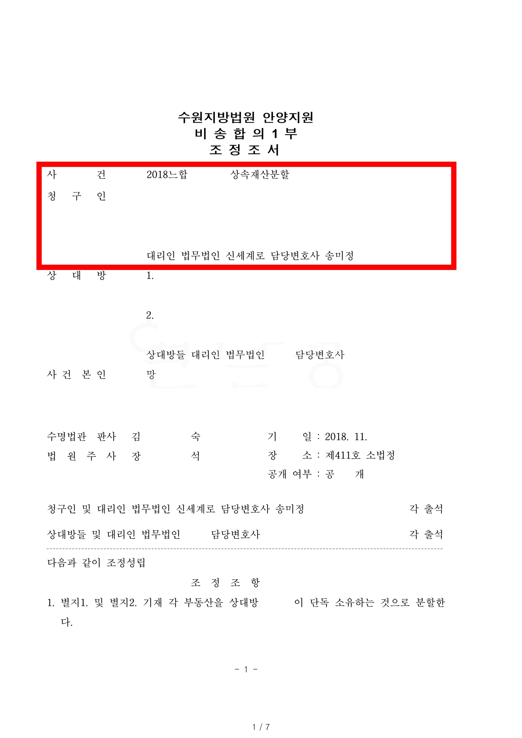 아버지 생전에 상대방이 가져간 3억원을 입증하여, 의뢰인이 5억원 가량을 지급 받는 것으로 상속재산분할을 조정으로 마무리한 사안