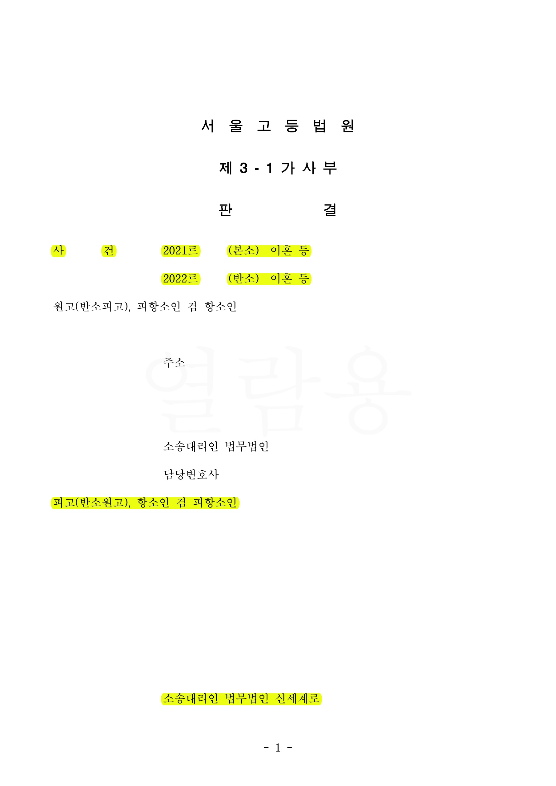 1심에서 불리한 판결을 받았으나 항소심에서 반소를 제기하여 재산분할 70% 인정받고 승소, 이후 상고심도 기각 시킨 성공사례