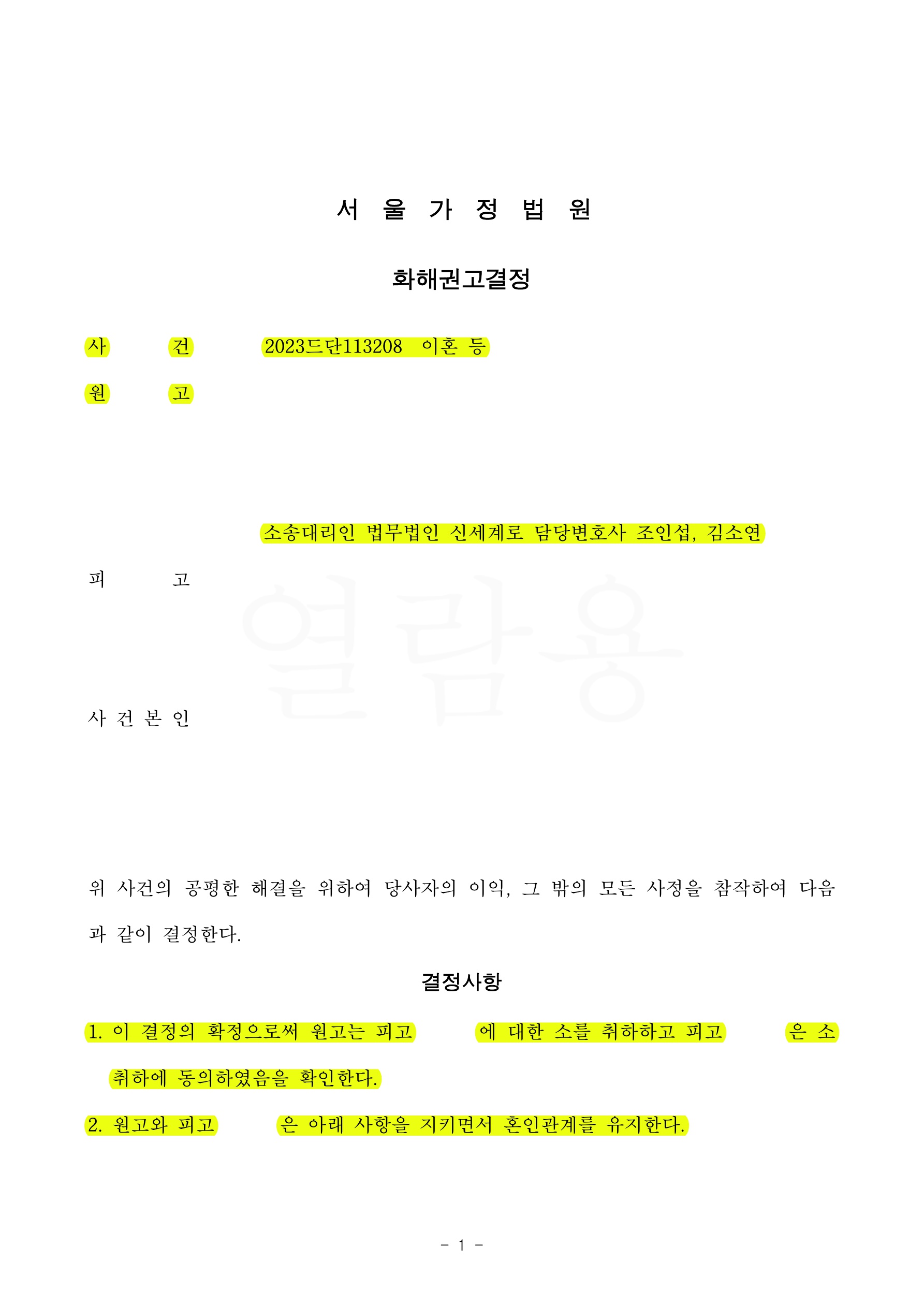 배우자의 외도로 이혼소송을 제기했으나 이혼안하는 조건으로 합의하여 화해권고결정으로 마무리한 사례