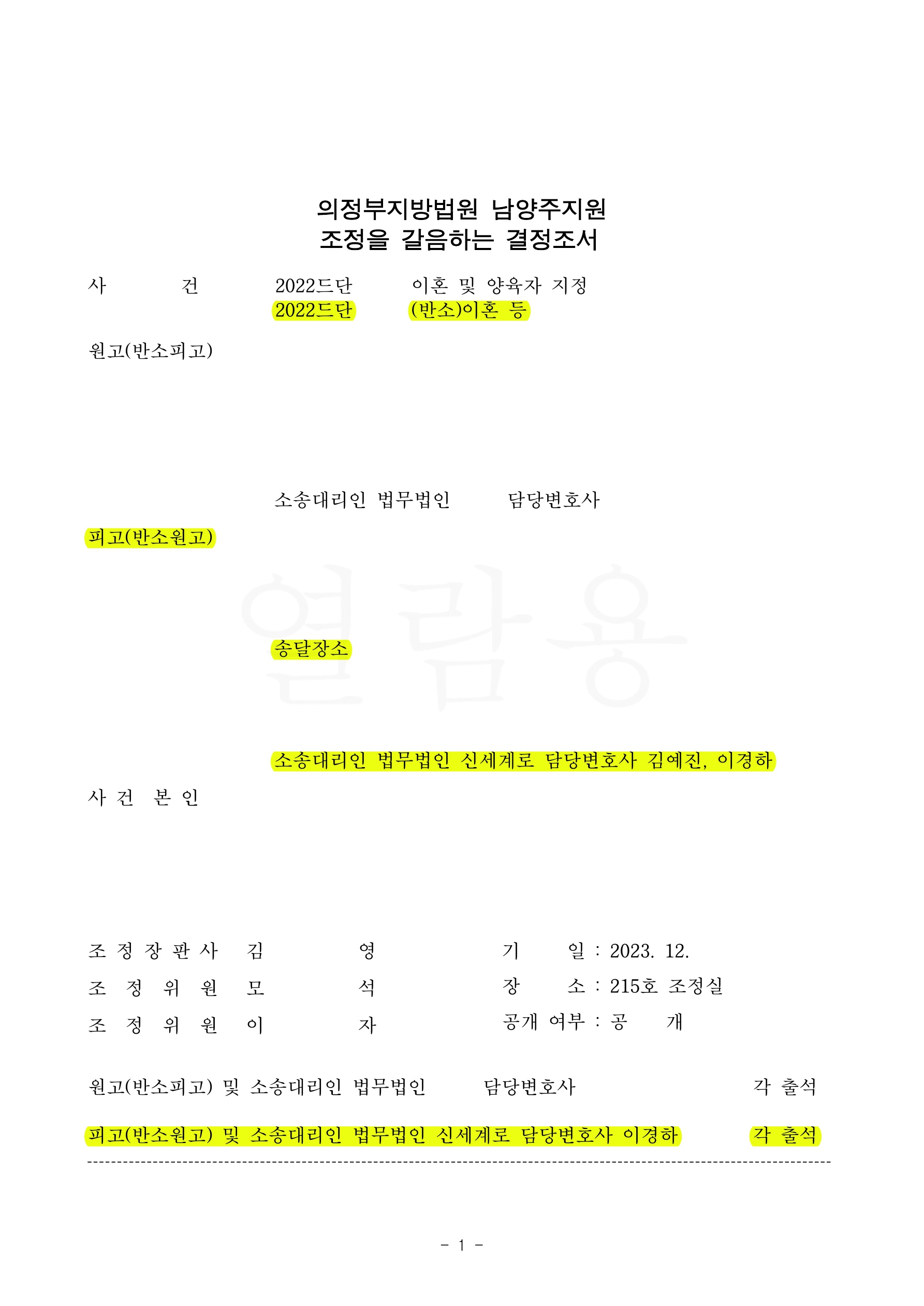 상대방이 채무부담을 요구하며 재산분할청구하였으나, 일상가사에 쓰인채무가 아님을 입증하여 오히려 재산분할받고 승소한 사례