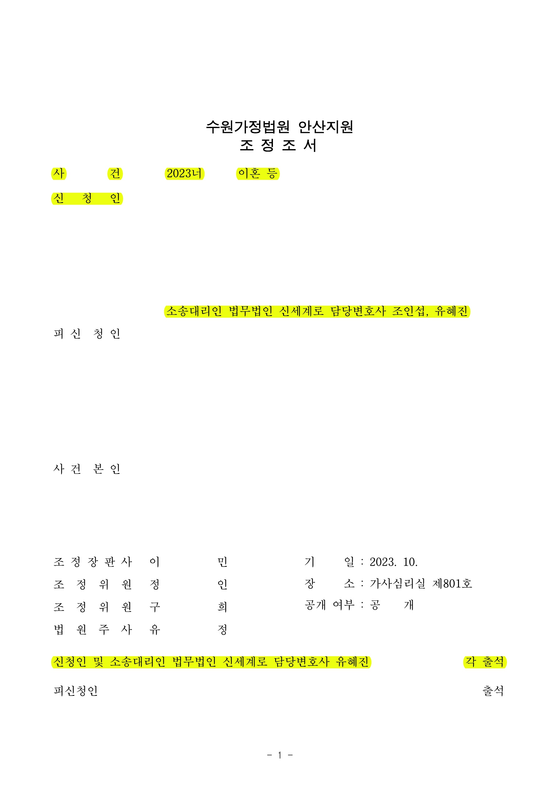 3개월만에 조정으로 원만하고 빠르게 이혼을 성립시키며 자녀의 정서적 안정에 중점을 맞춘 면접교섭 내용 조정한 사례