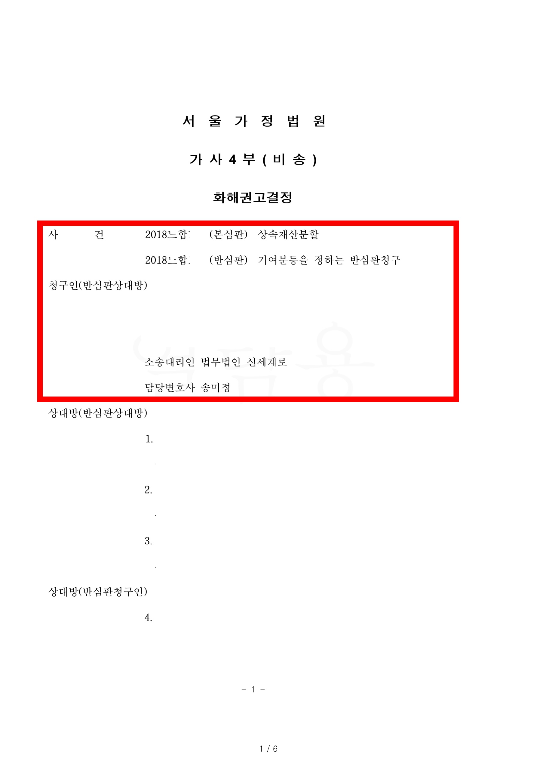 상대방의 기여분 없음을 인정받고 상속재산중 2필지의 부동산을 단속 상속받은 사례