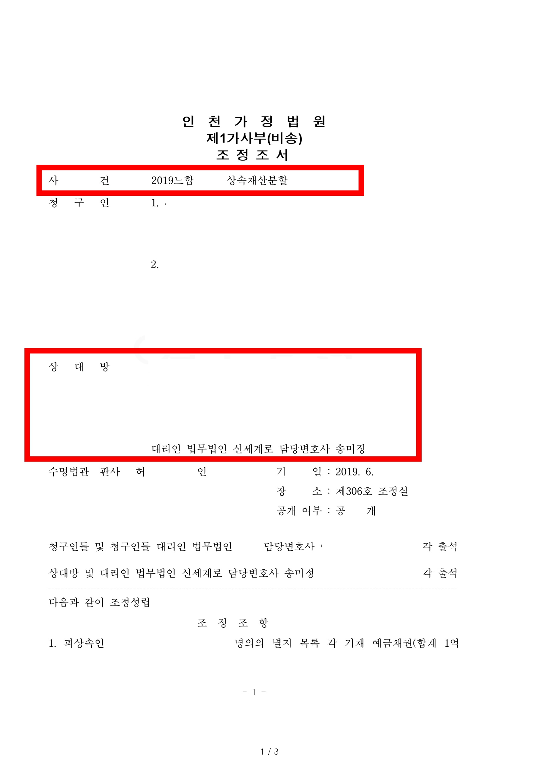 재혼한 남편의 사망으로 남편의 전혼자녀들이 상속재산분할을 청구했으나, 의뢰인의 재산은 그대로 지키고 조의금 등을 분할하는 것으로 조정성립
