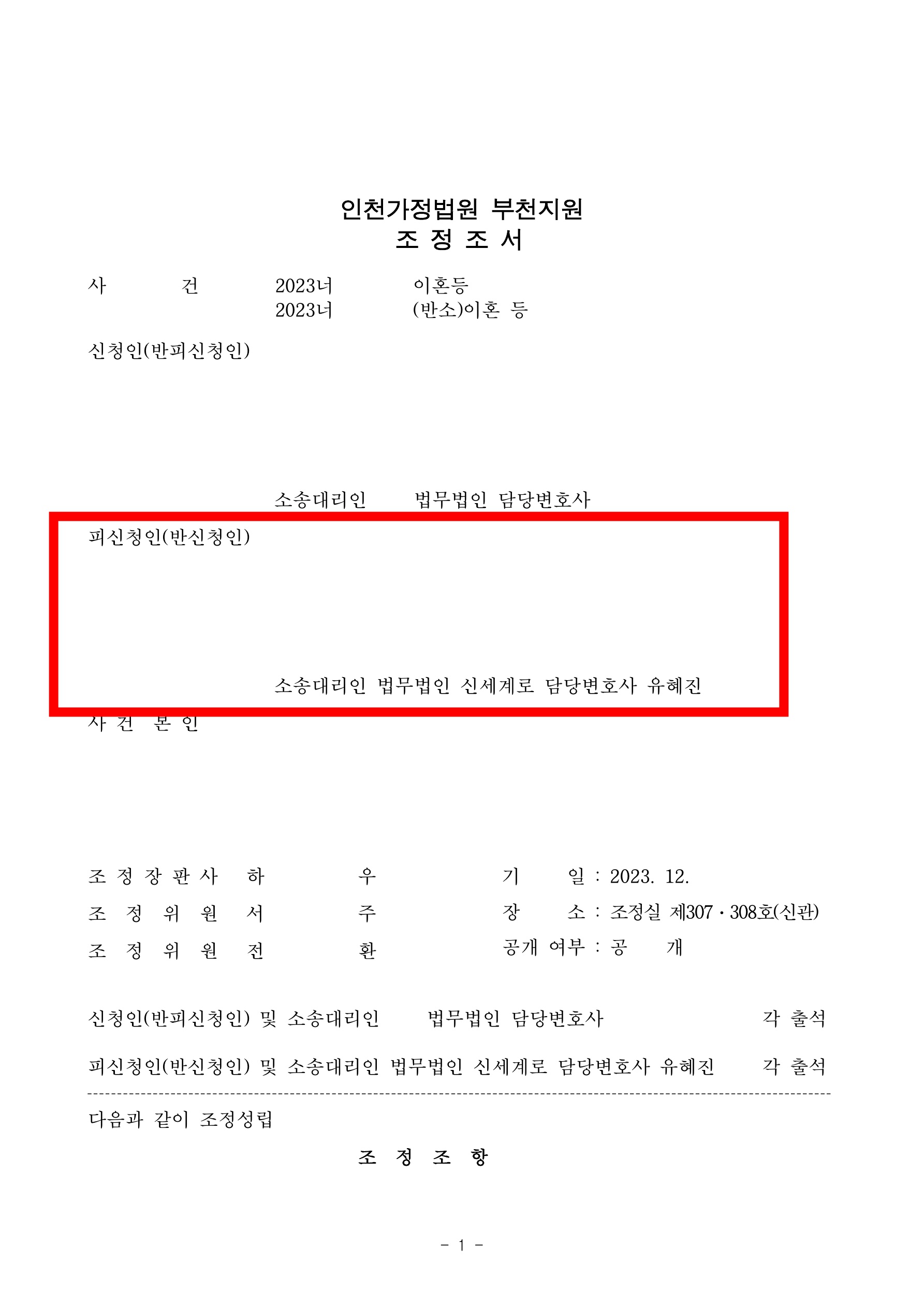 3개월만에 합리적 재산분할과 친양육권, 양육비 인정받고 조정으로 마무리된 사례