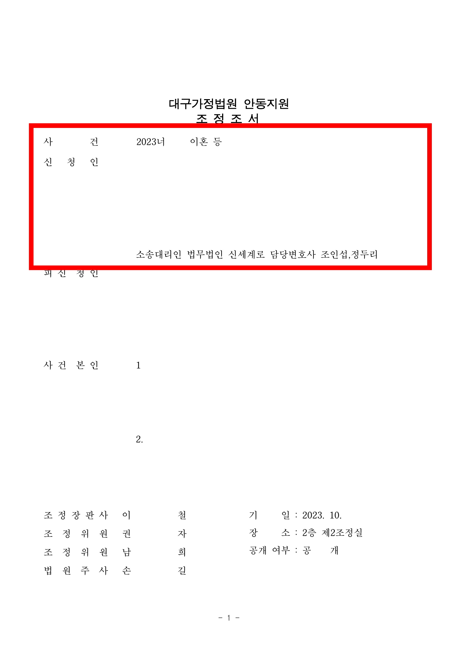 상대방을 압박하는 소송전략으로 이혼 및 손배 사건을 3개월만에 임의조정 및 소취하로 마무리 한 사례