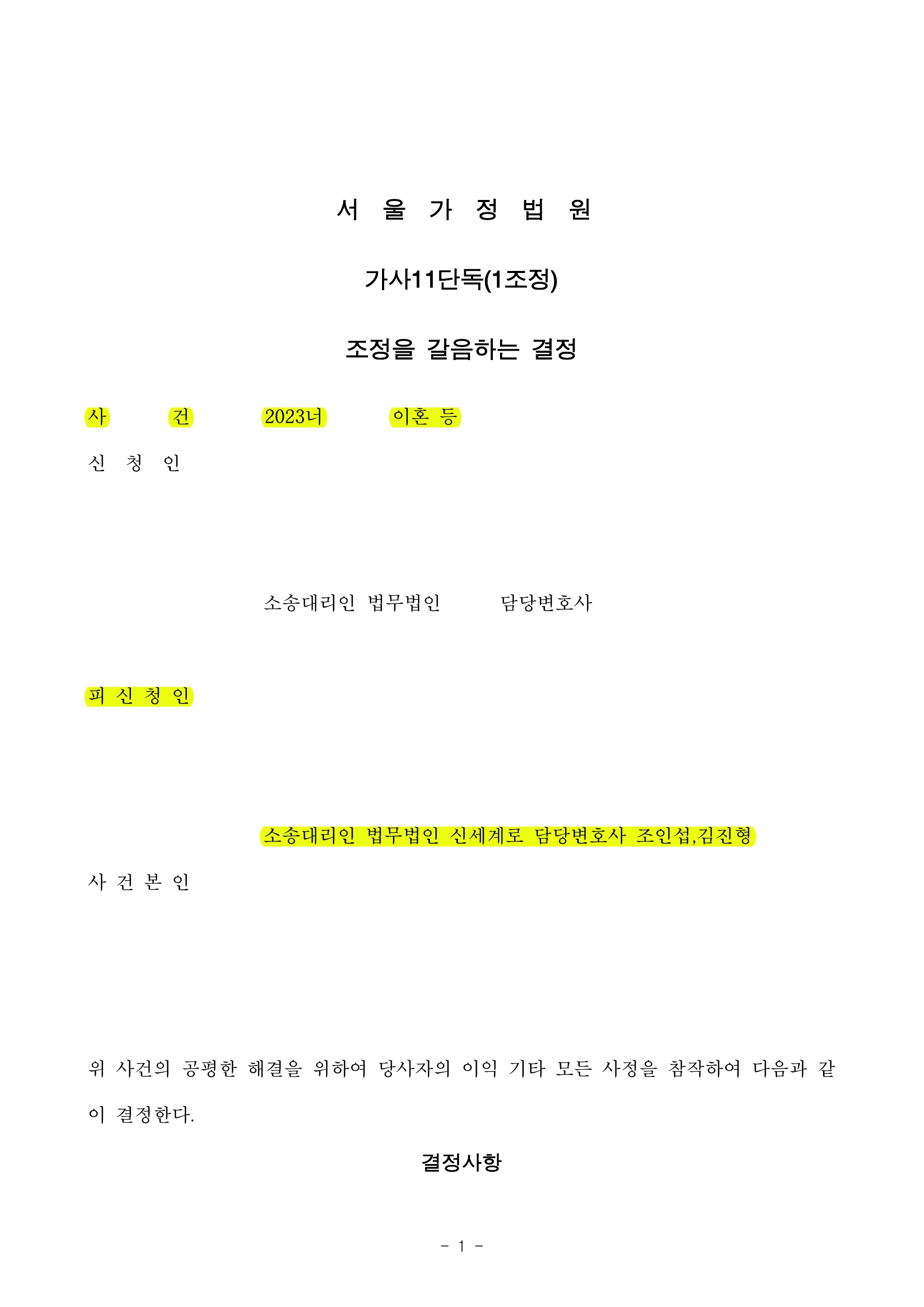 의뢰인이 조정기일에 상대방과 대면하지 않고 대리인들 사이의 합의로 1개월만에 신속하게 조정성립.