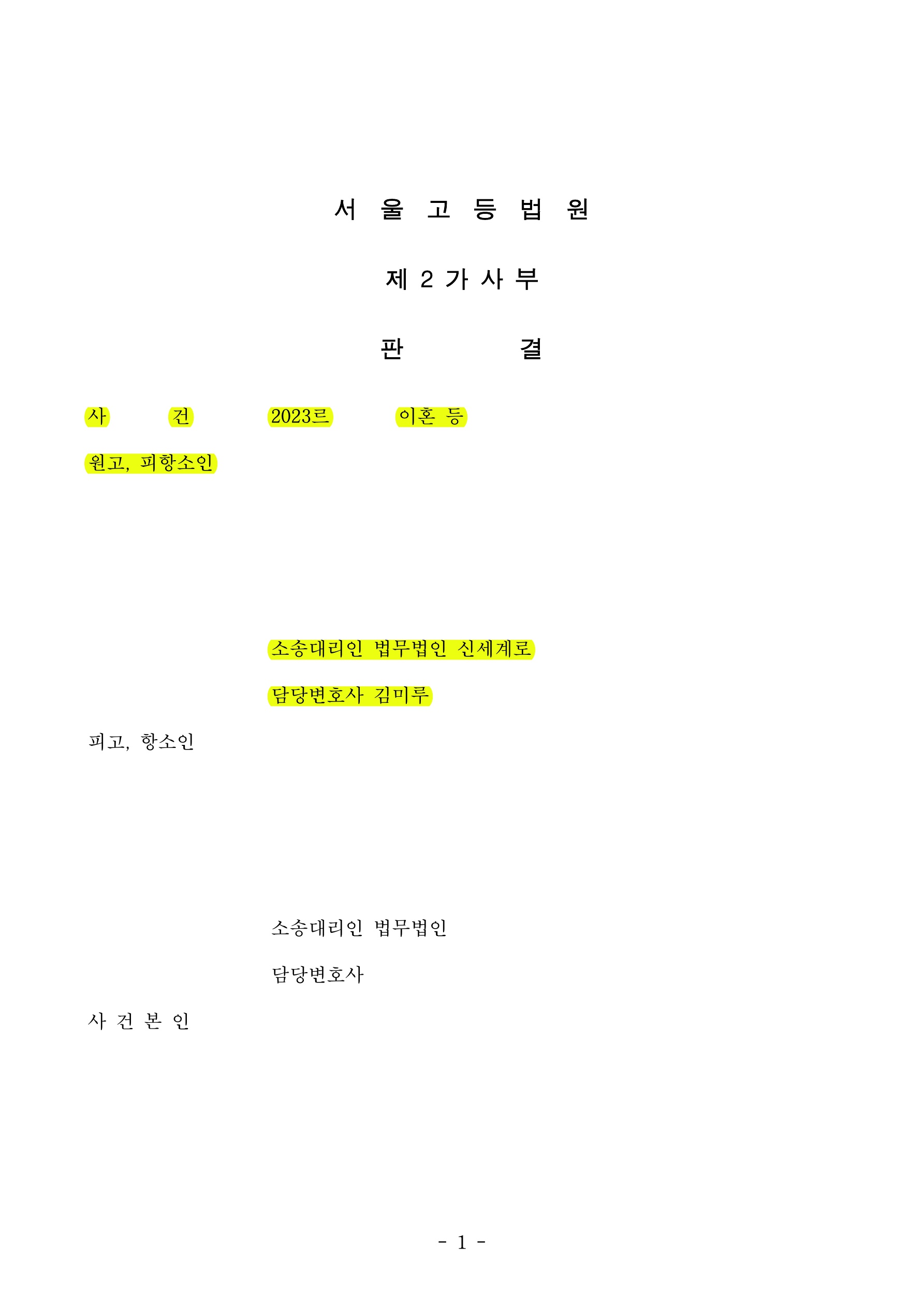 1심 재산분할로 좋은 결과를 얻은 사건에서 상대방 항소에 대응하여 1심결과 유지한 사건
