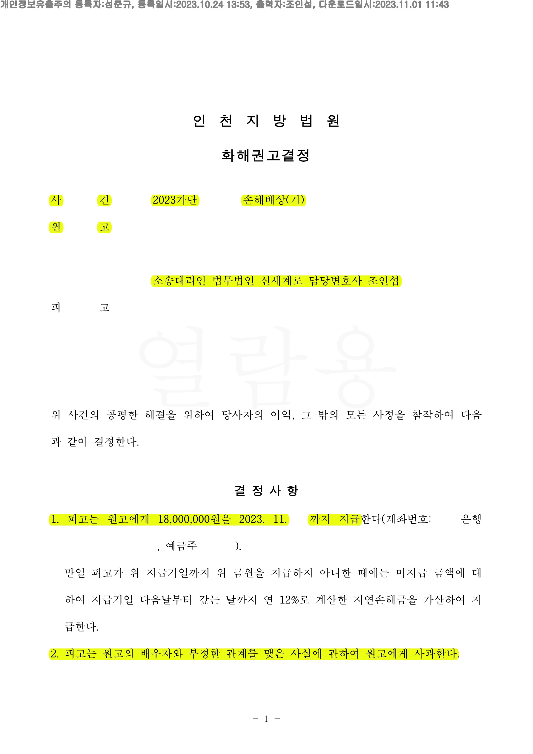 증거보전을 통해 상간에 대한 증거 확보후 손해배상 청구하여 상대방과 합의를 통해 화해권고결정으로 마무리한 사건