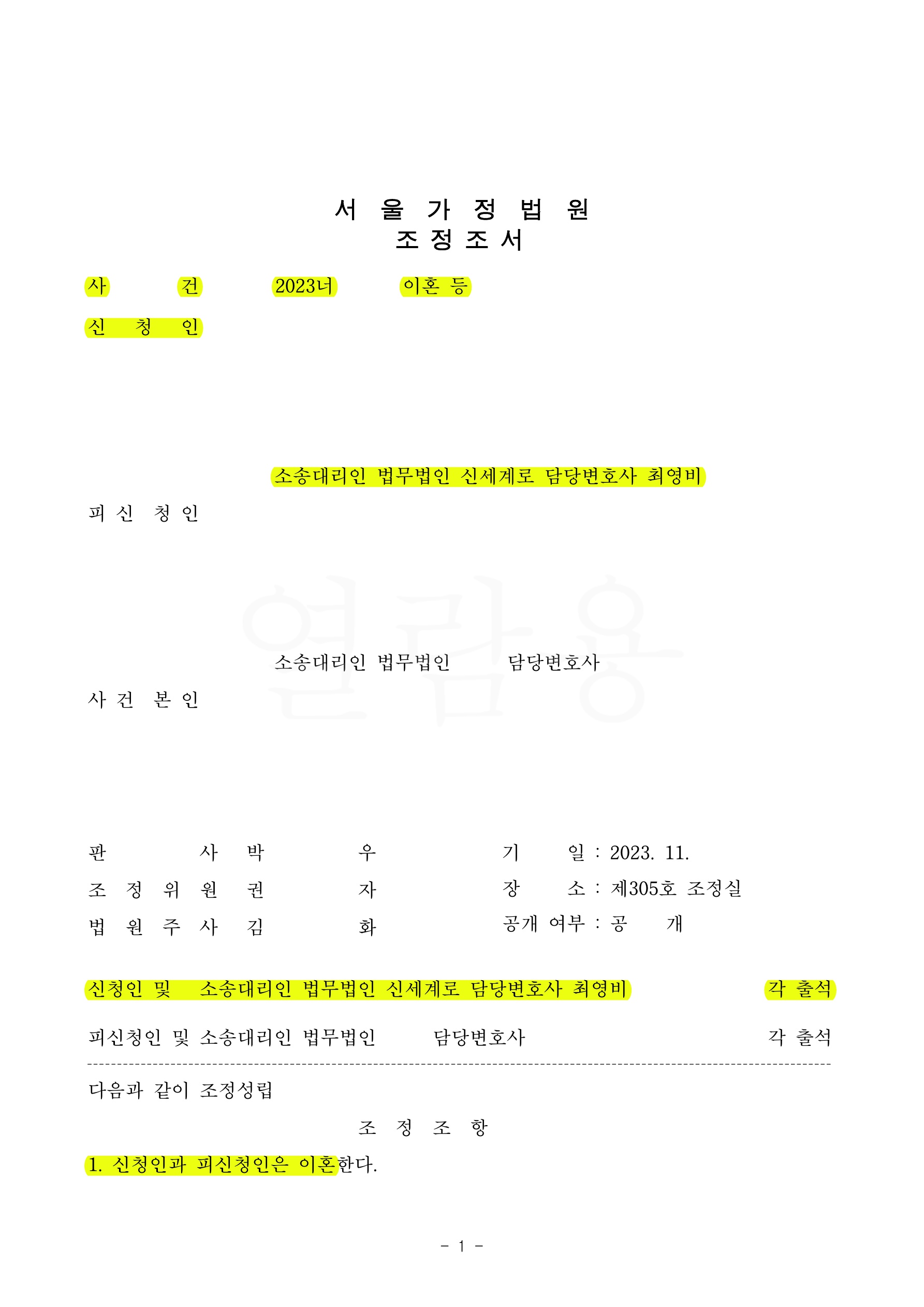 소송보다 조정이혼이 보다 유리한 사안에서 원만한 조정결과를 얻어낸 사례